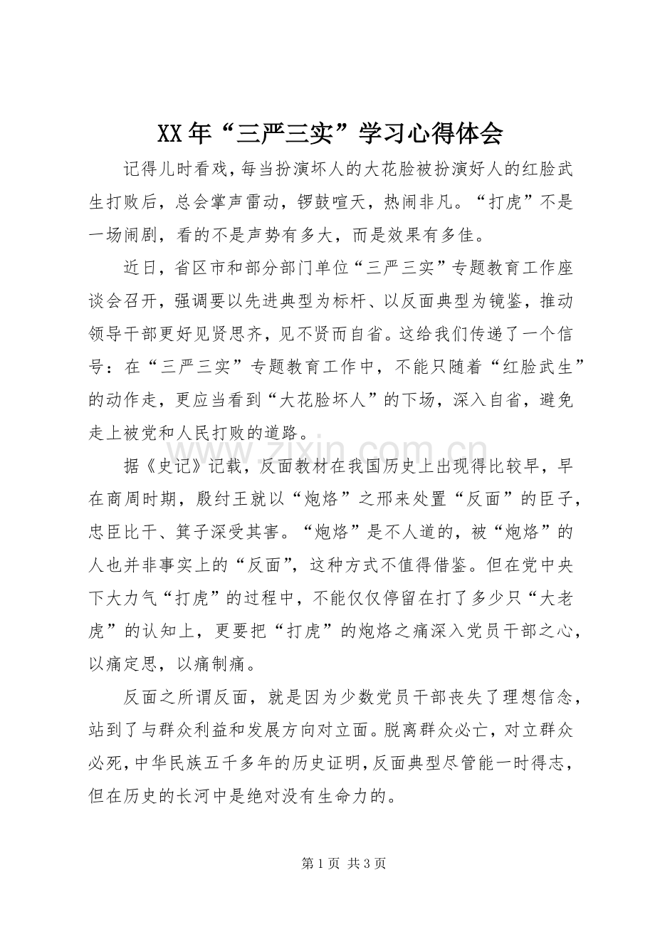 XX年“三严三实”学习心得体会.docx_第1页