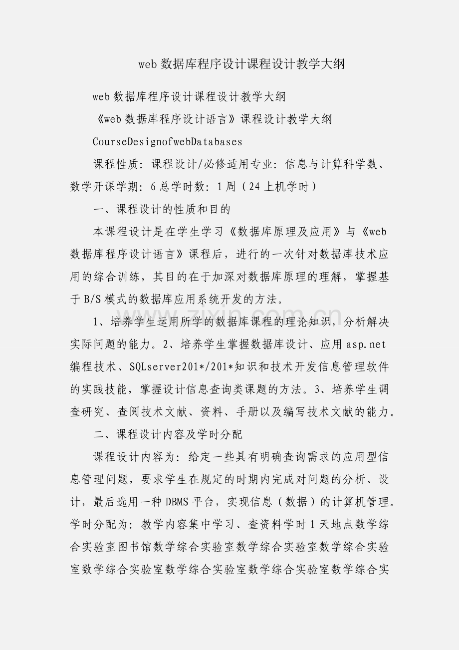 web数据库程序设计课程设计教学大纲.docx_第1页