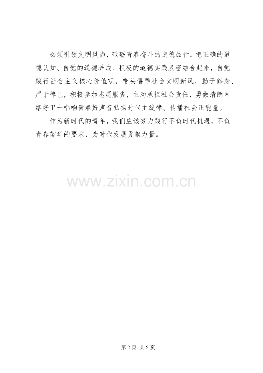 迎接五四青年节主题党课学习心得.docx_第2页