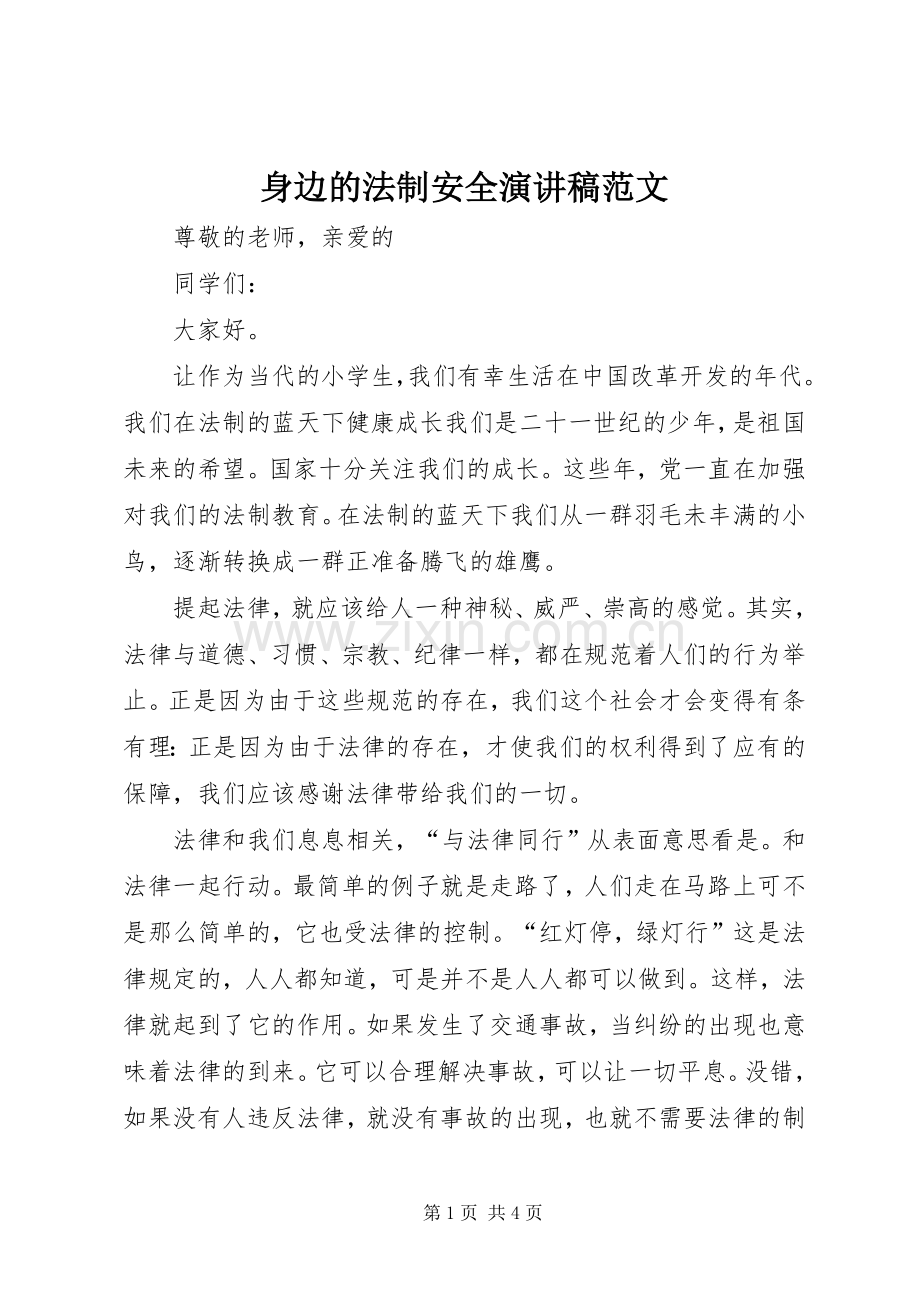 身边的法制安全演讲稿范文.docx_第1页