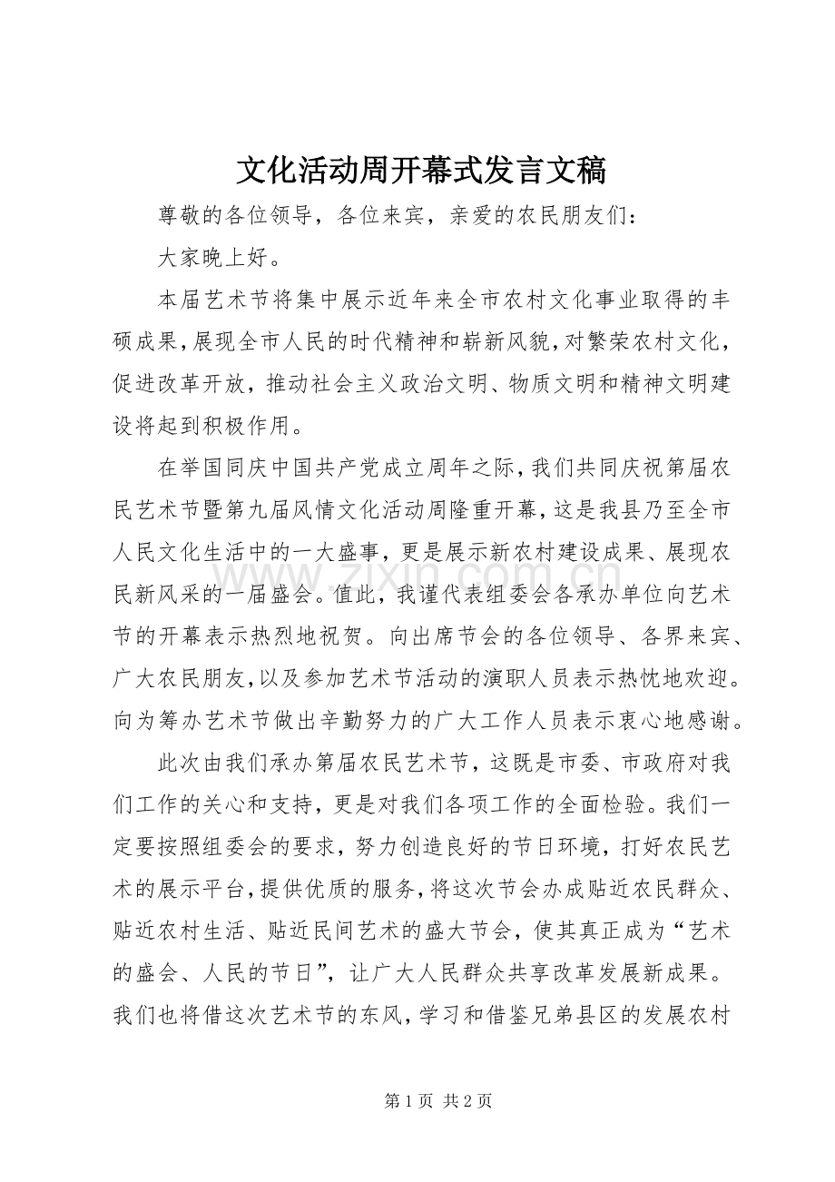 文化活动周开幕式发言文稿.docx_第1页