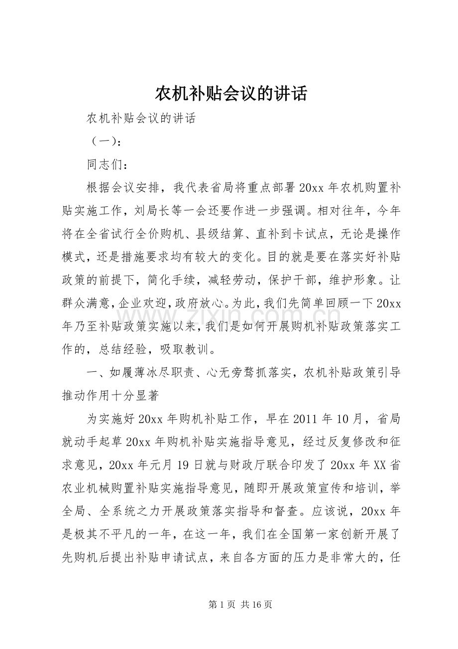农机补贴会议的讲话.docx_第1页
