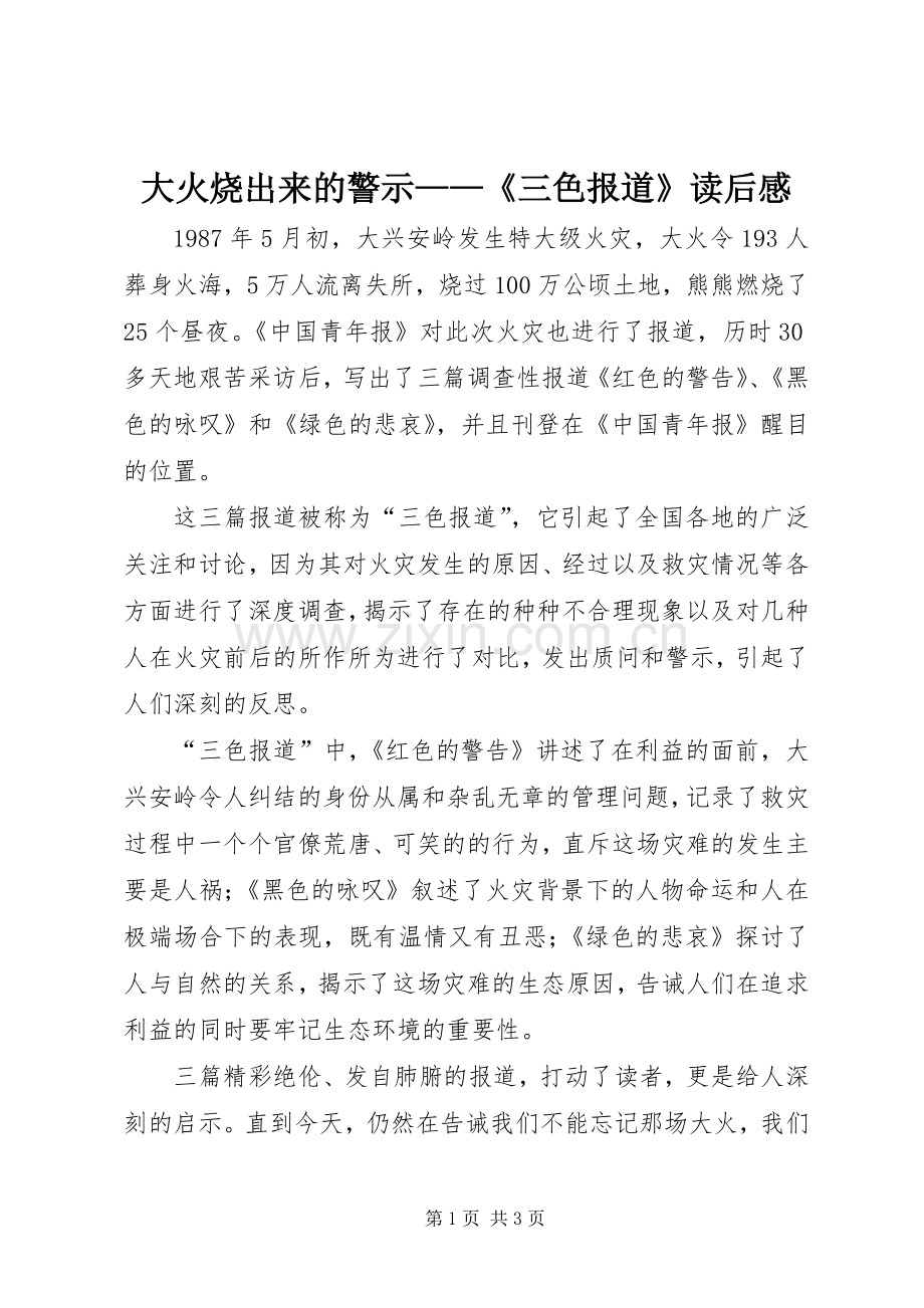 大火烧出来的警示——《三色报道》读后感.docx_第1页