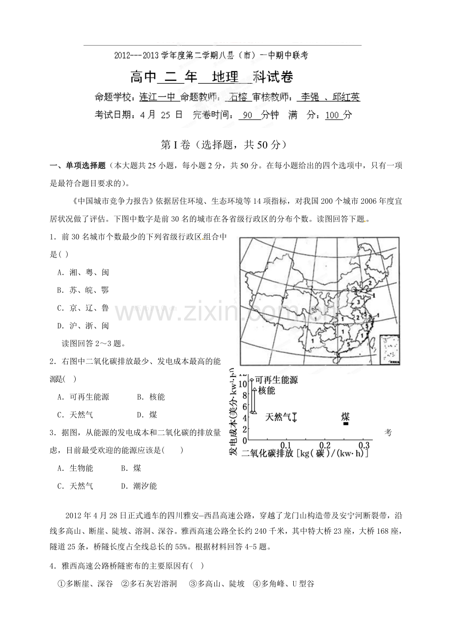 福州八县市2012-2013高二下学期地理期中试卷及答案.doc_第1页