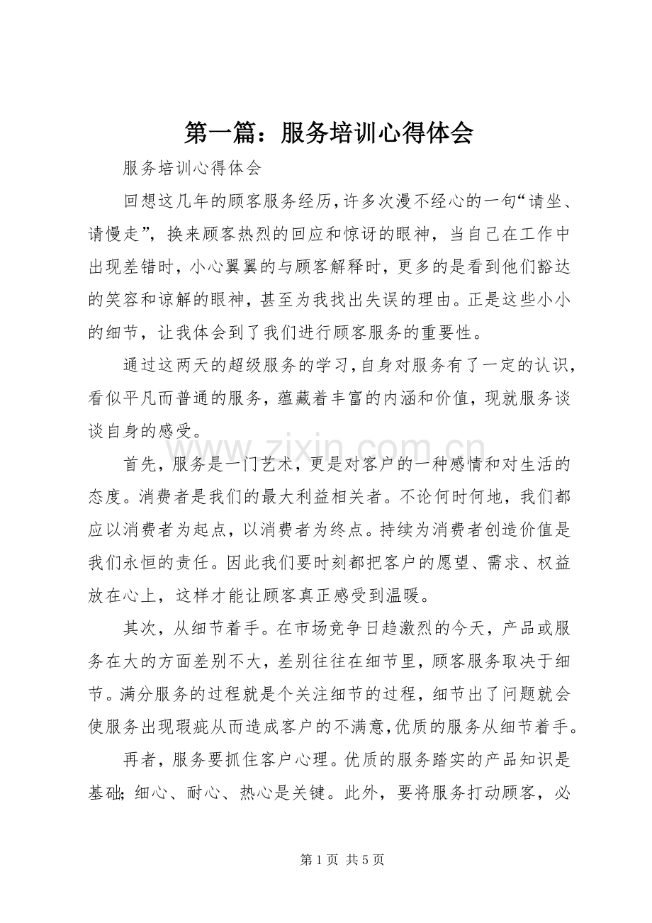 第一篇：服务培训心得体会.docx_第1页
