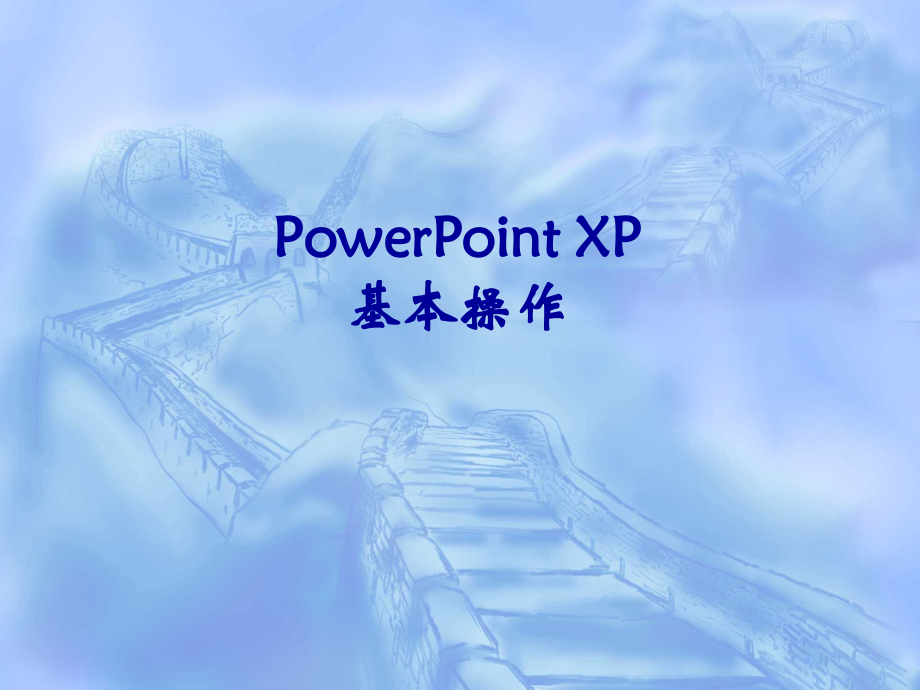 PowerPoint XP基本操作.ppt_第1页