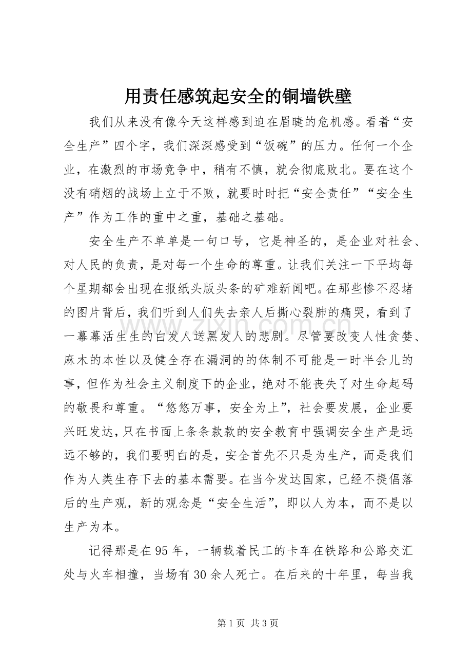 用责任感筑起安全的铜墙铁壁.docx_第1页