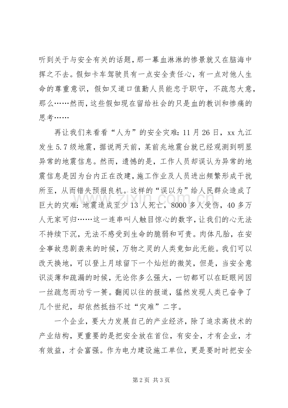 用责任感筑起安全的铜墙铁壁.docx_第2页