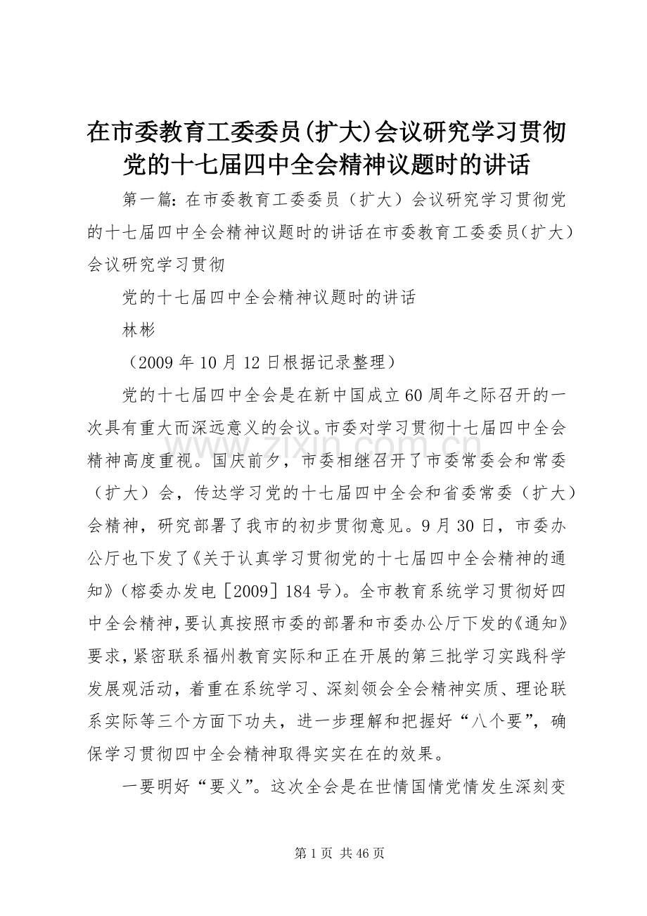 在市委教育工委委员(扩大)会议研究学习贯彻党的十七届四中全会精神议题时的讲话.docx_第1页