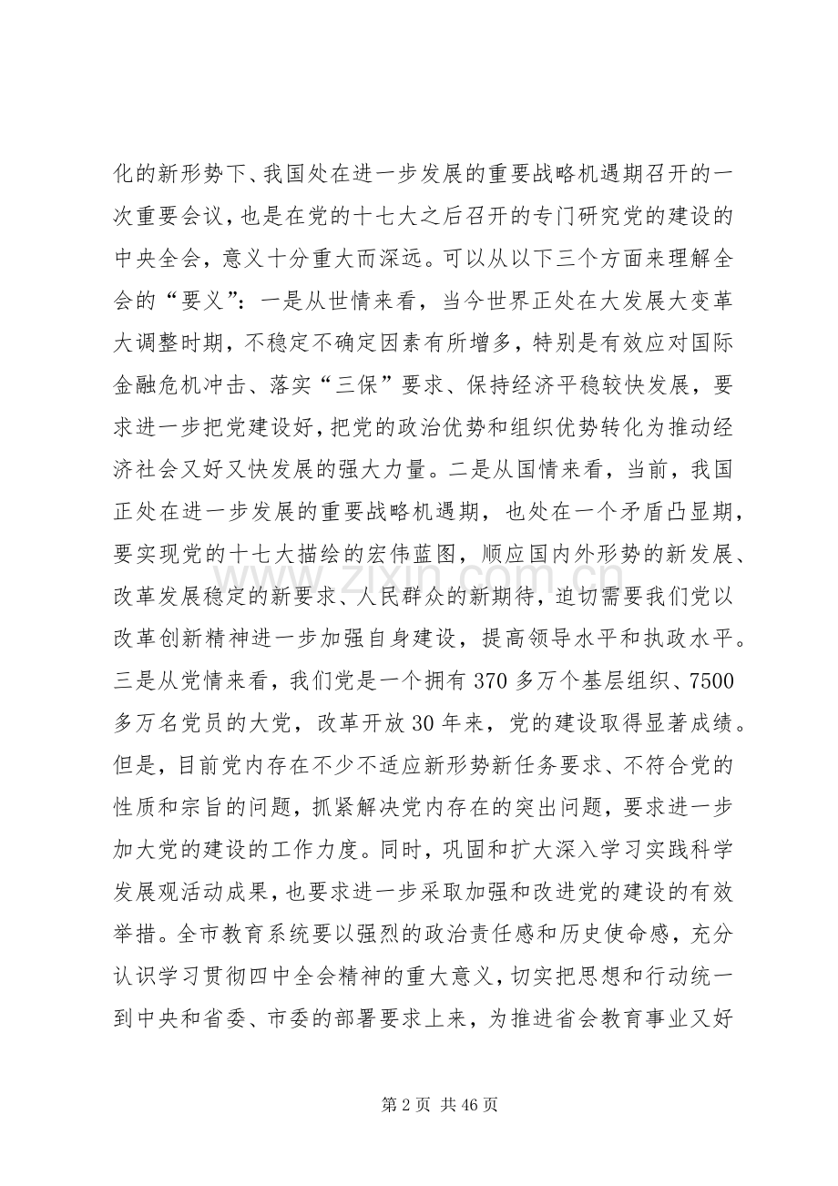 在市委教育工委委员(扩大)会议研究学习贯彻党的十七届四中全会精神议题时的讲话.docx_第2页