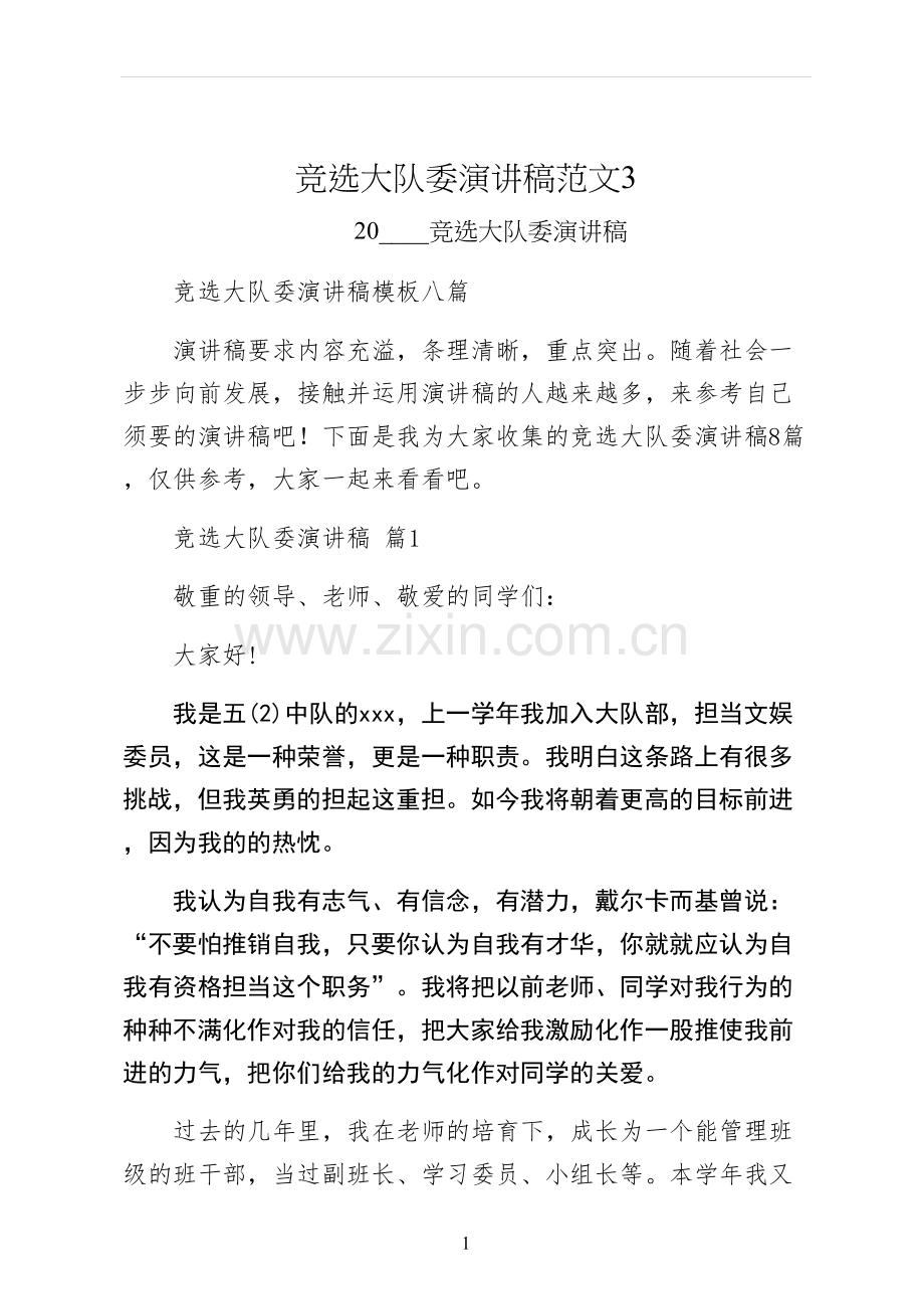 竞选大队委演讲稿范文.docx_第1页