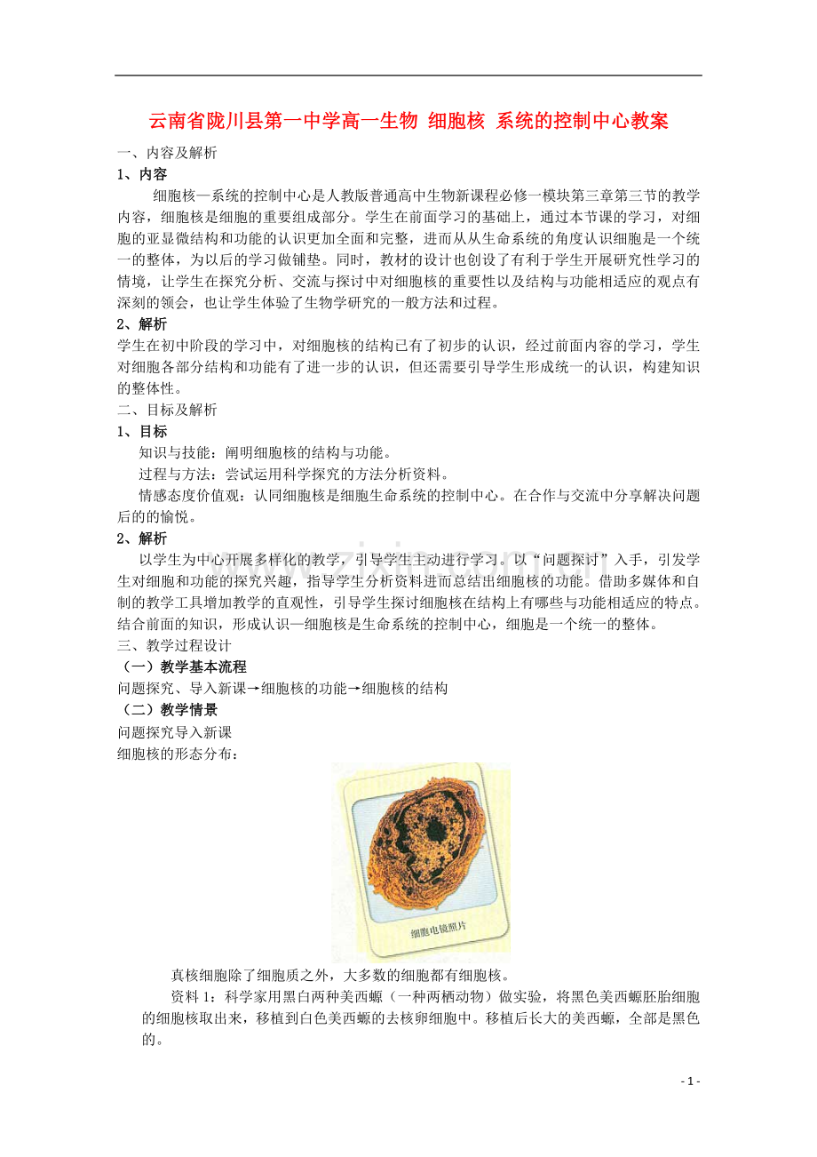 云南省陇川县第一中学高一生物-细胞核-系统的控制中心教案.doc_第1页