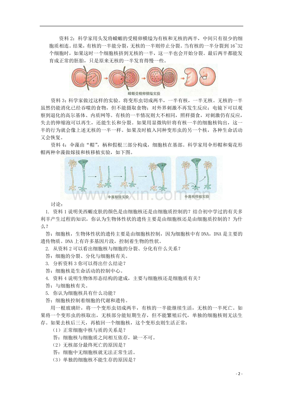 云南省陇川县第一中学高一生物-细胞核-系统的控制中心教案.doc_第2页