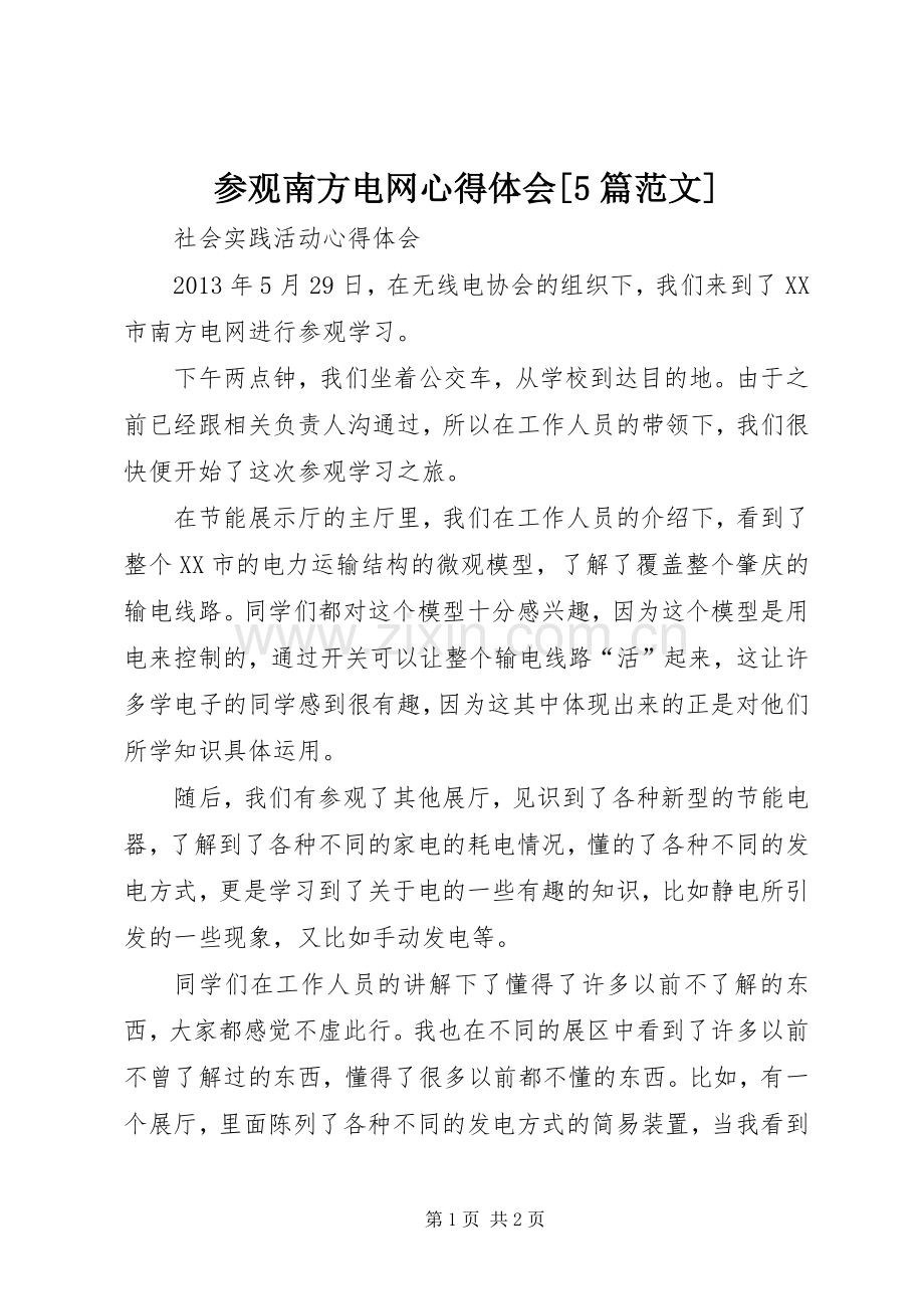 参观南方电网心得体会[5篇范文].docx_第1页
