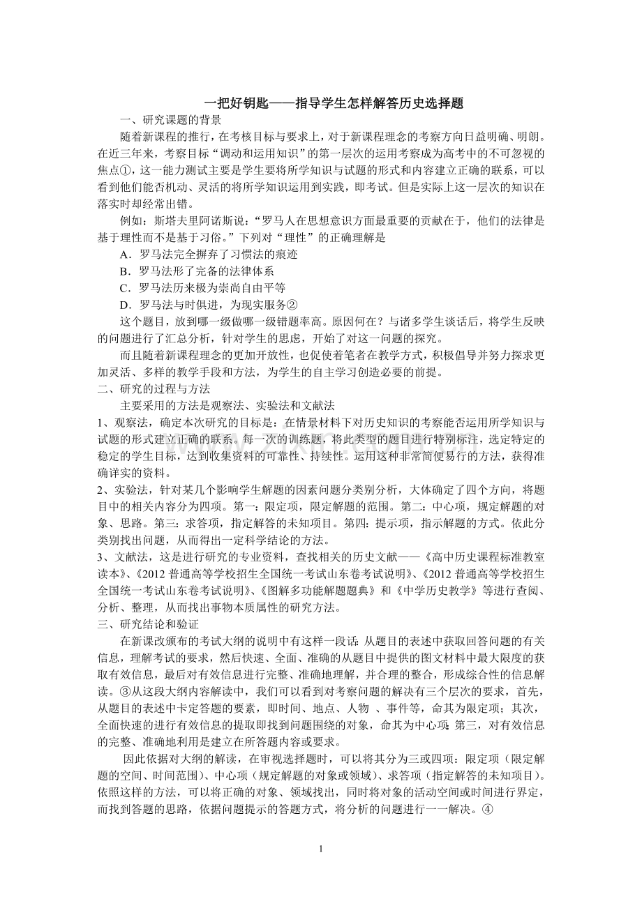 指导学生这样解答历史选择题.doc_第1页