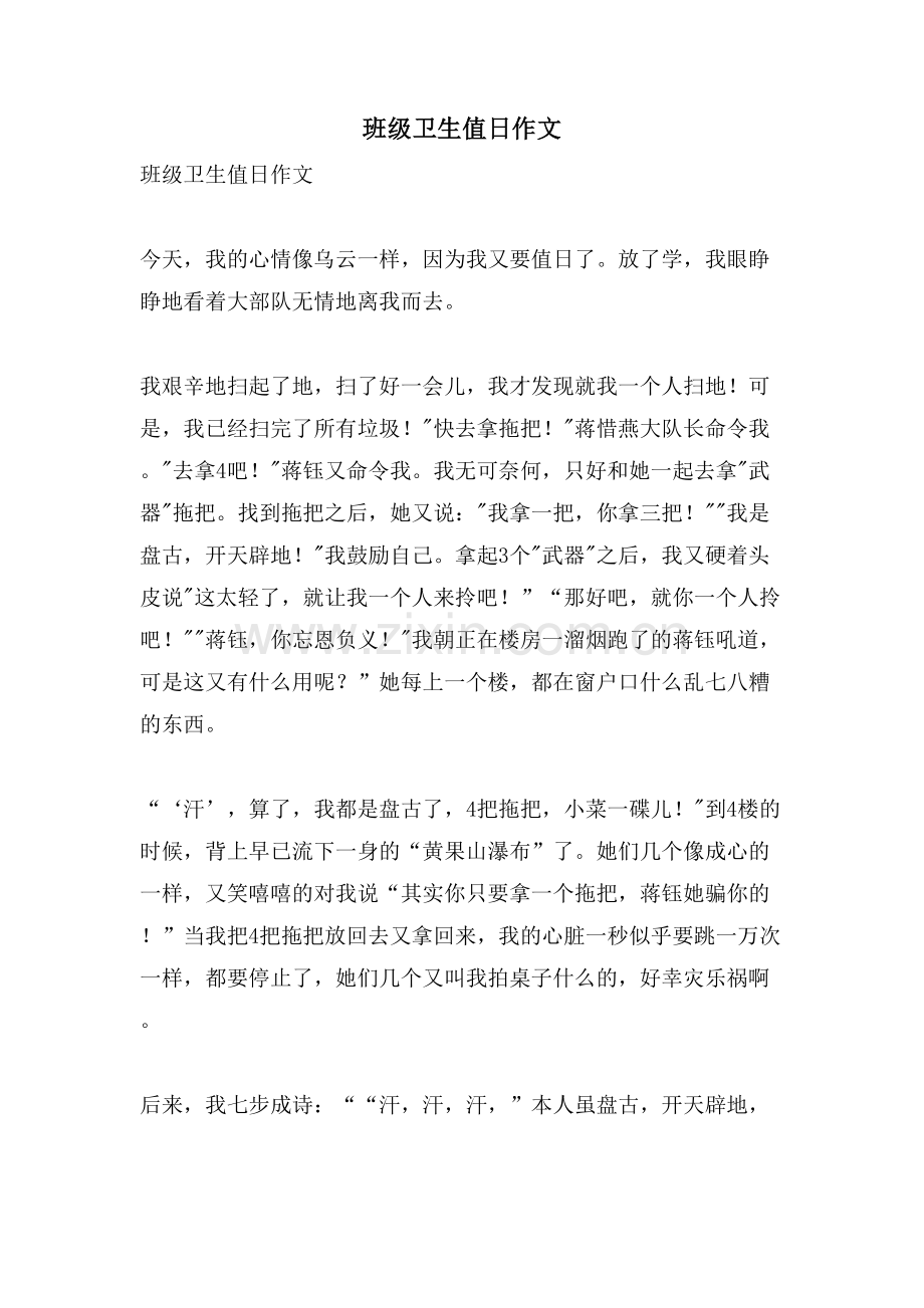 班级卫生值日作文.doc_第1页