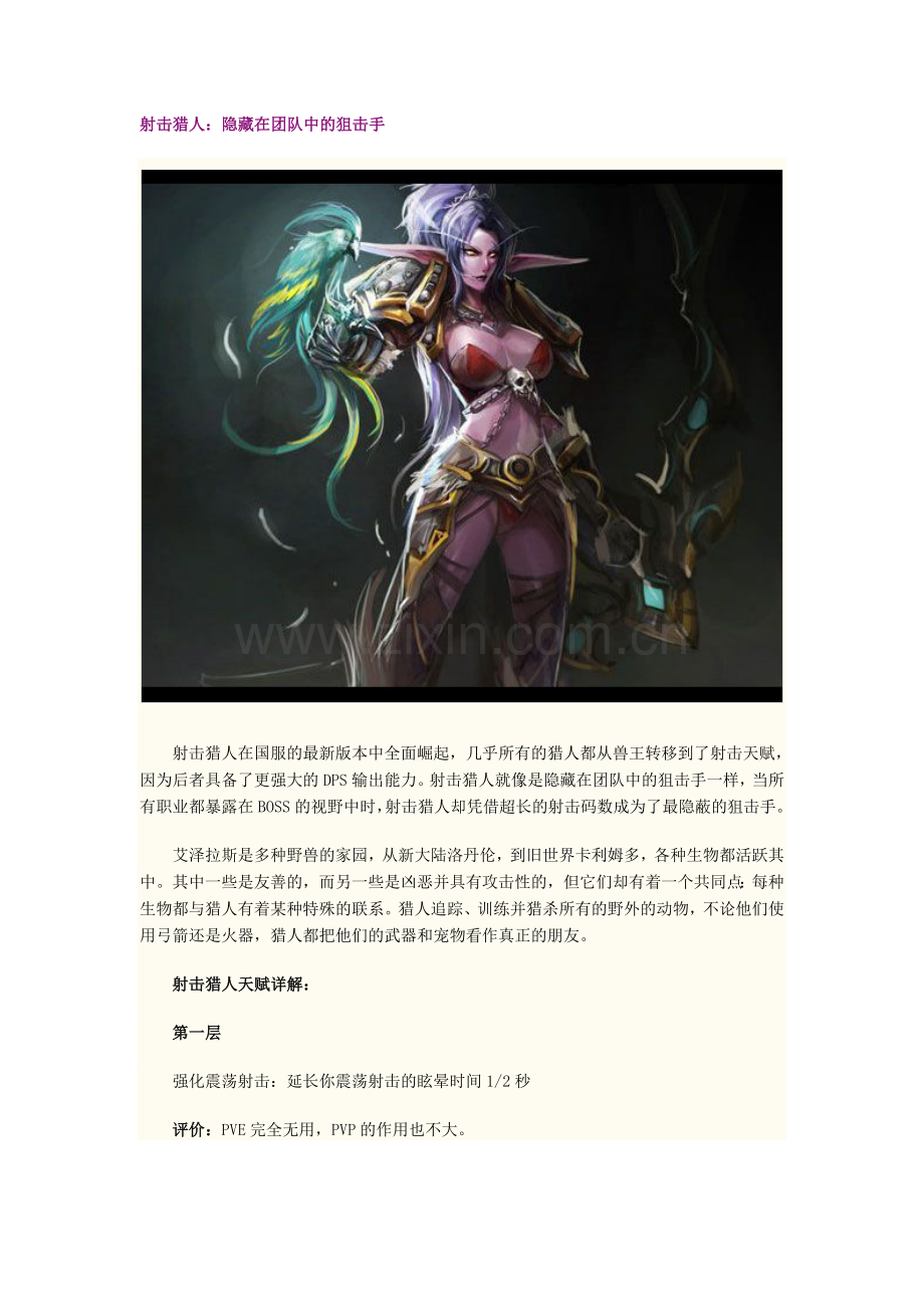 《魔兽世界》德拉诺之王6.0职业攻略之射击猎人技能与天赋和武器攻略教程.doc_第1页