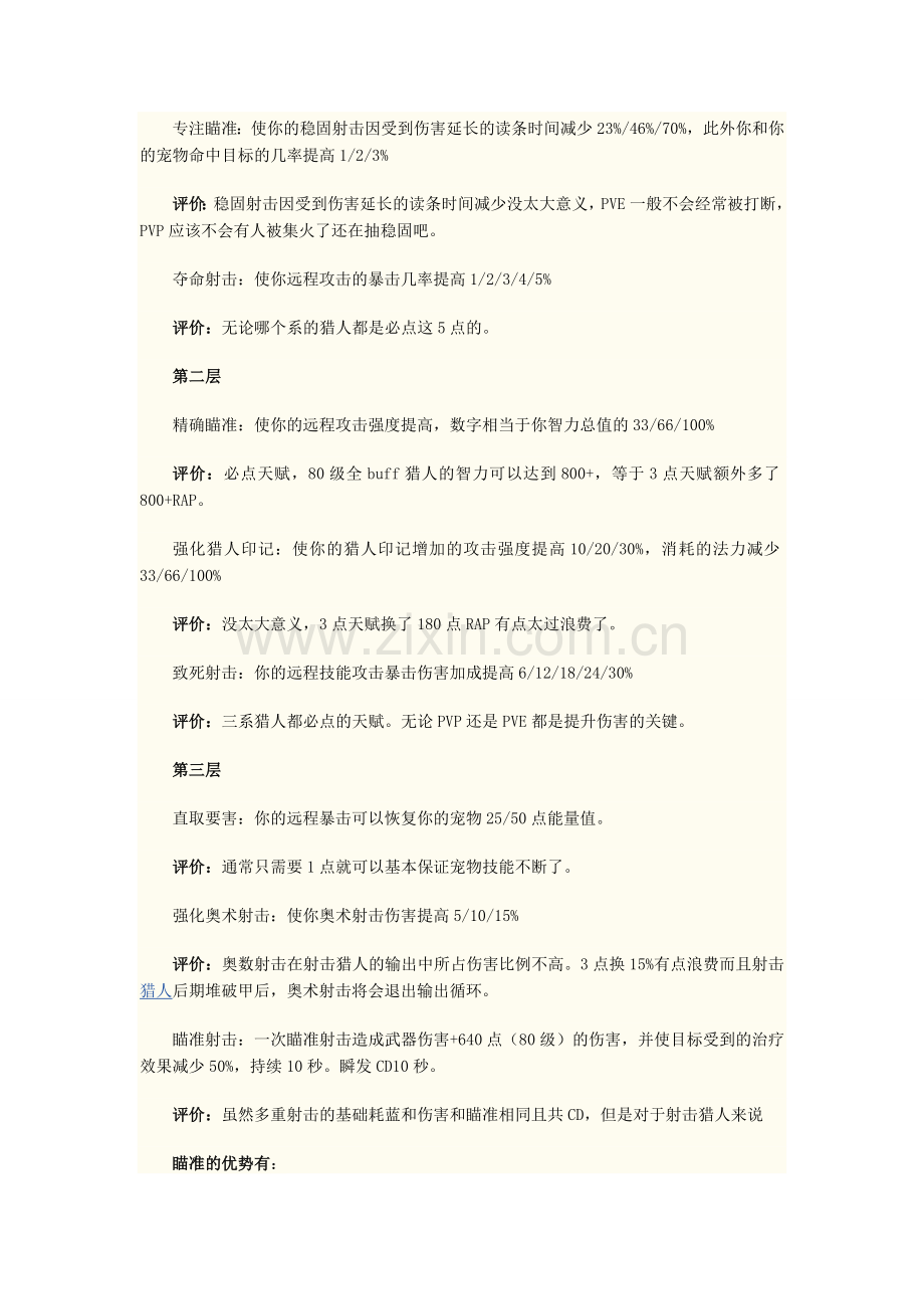 《魔兽世界》德拉诺之王6.0职业攻略之射击猎人技能与天赋和武器攻略教程.doc_第2页