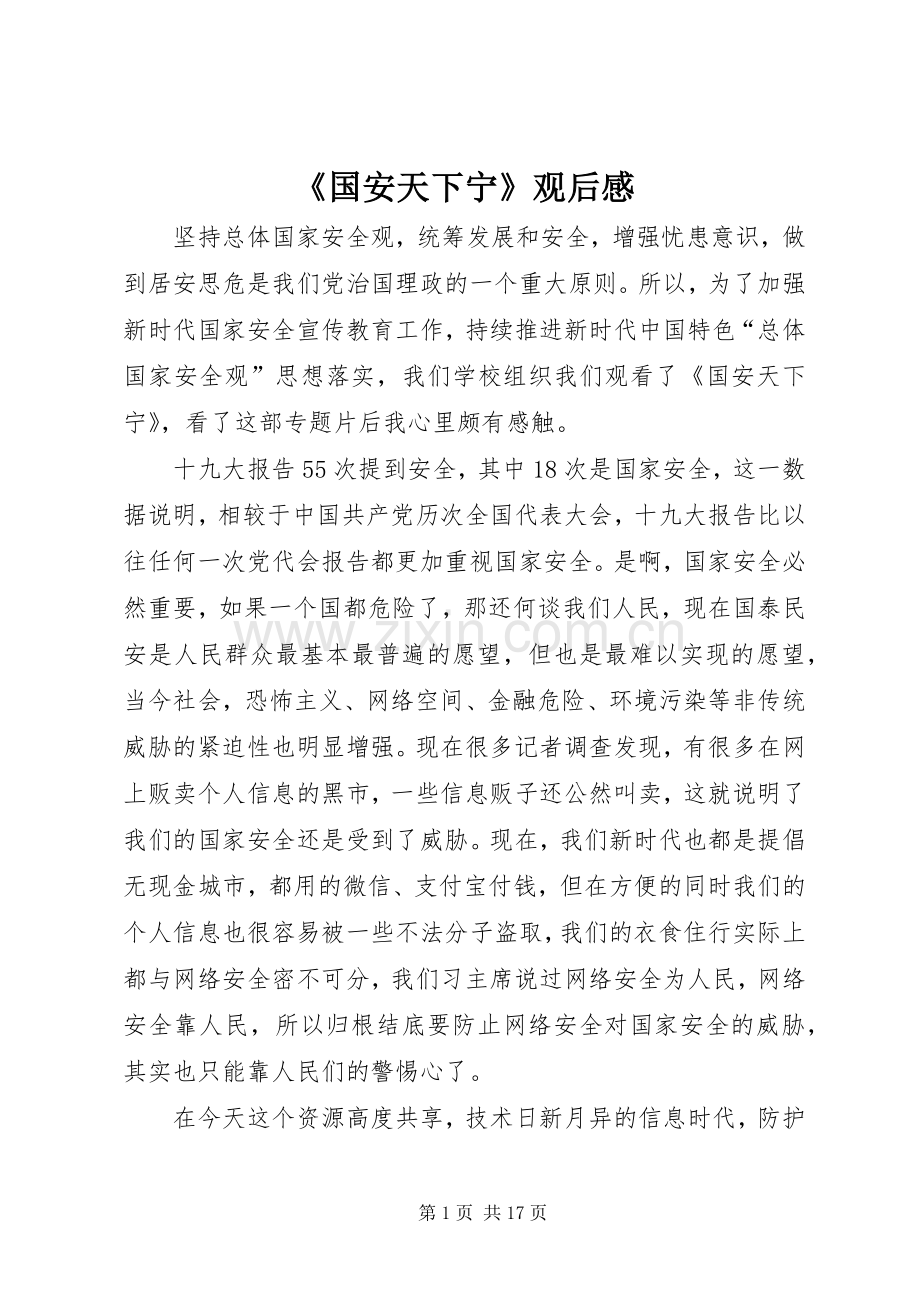 《国安天下宁》观后感.docx_第1页