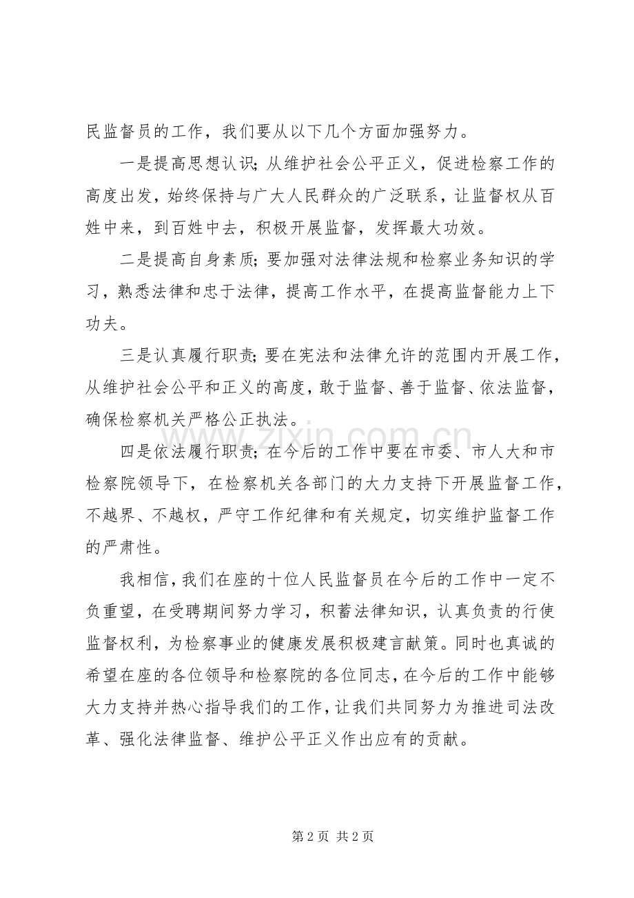 检察院监督员工作讲话.docx_第2页