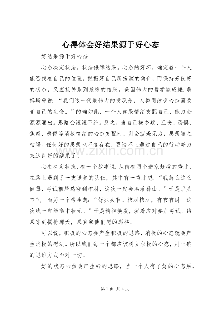 心得体会好结果源于好心态.docx_第1页