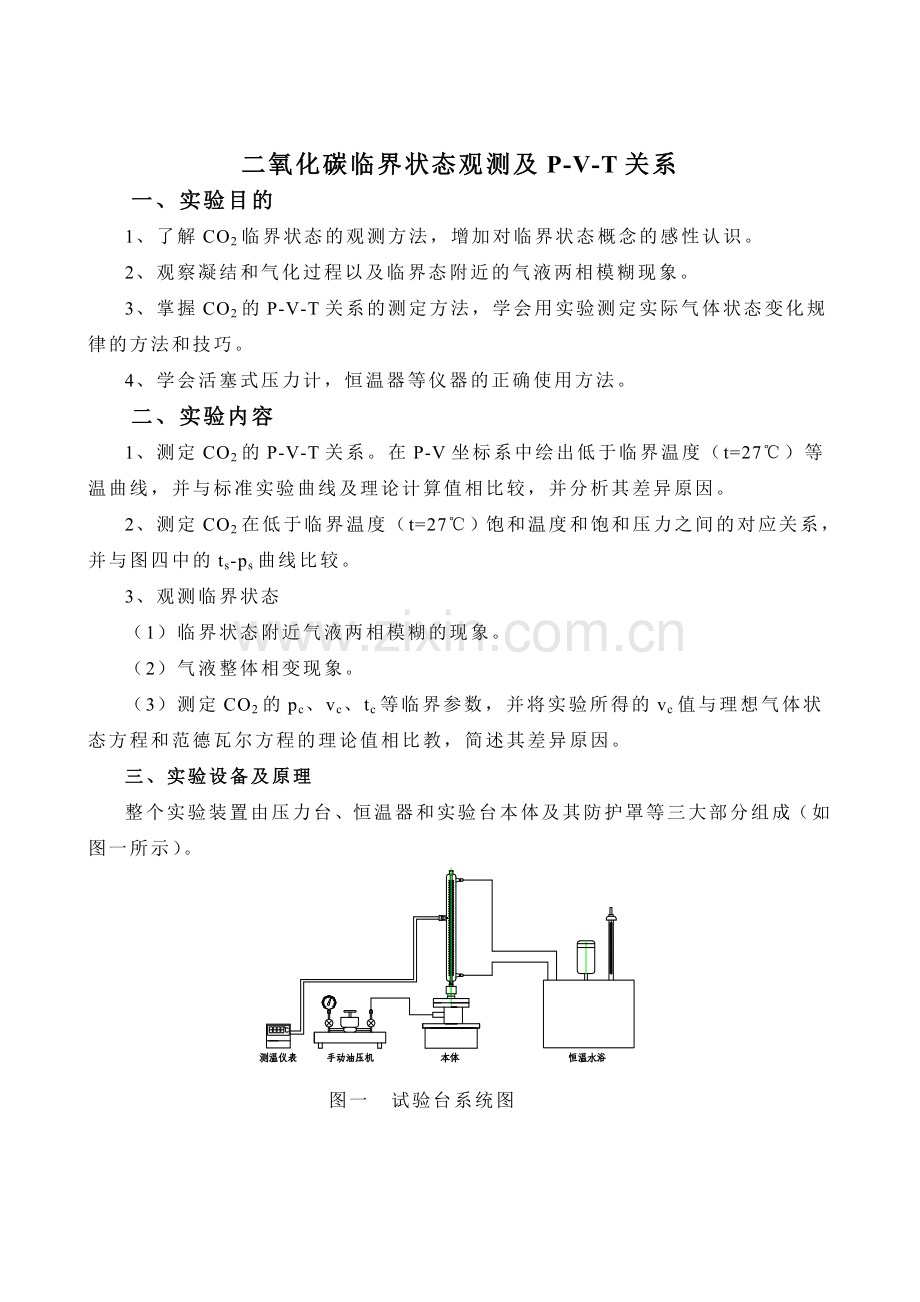 实验二二氧化碳的P-V-T测定实验指导书.doc_第1页