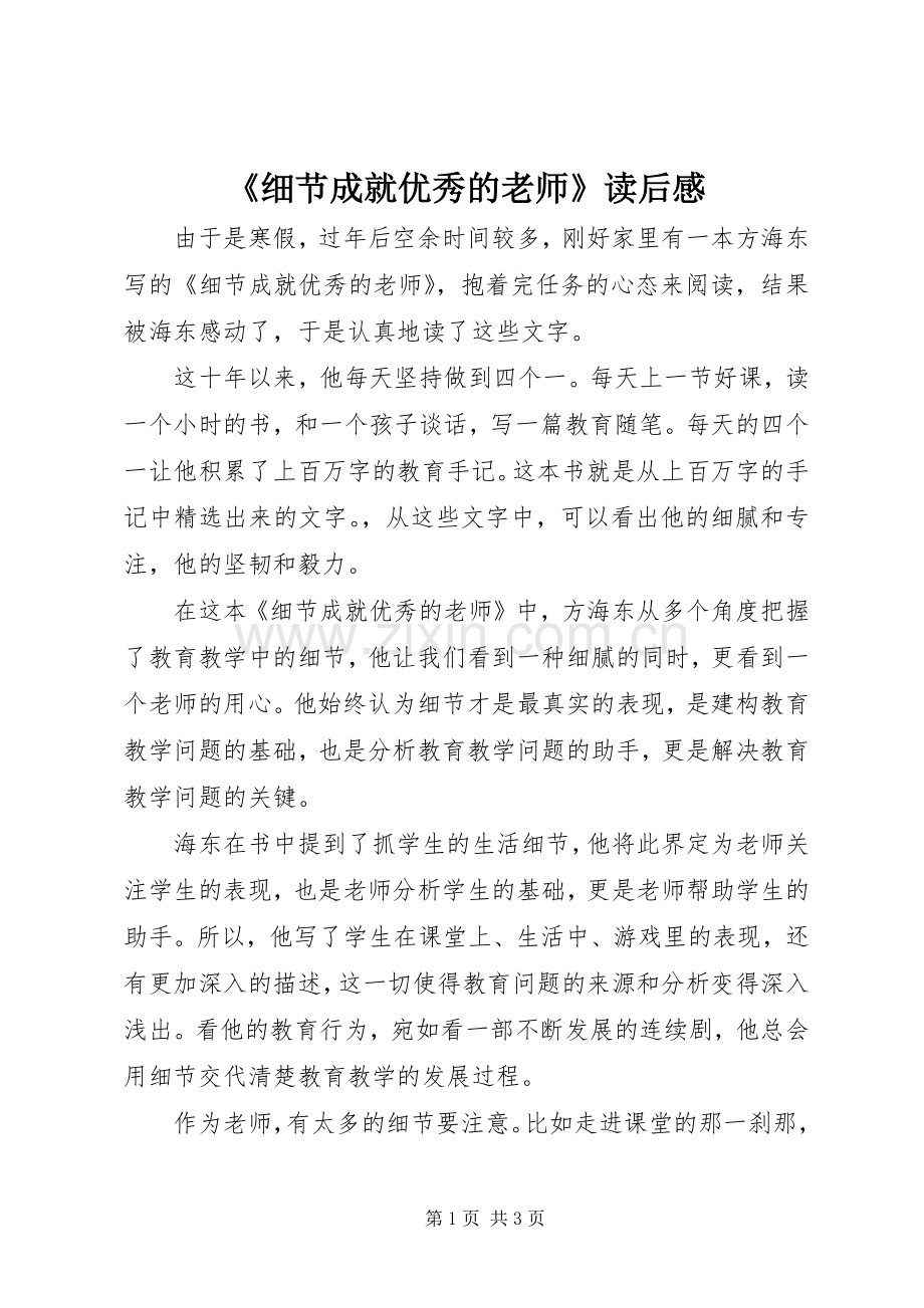 《细节成就优秀的老师》读后感.docx_第1页