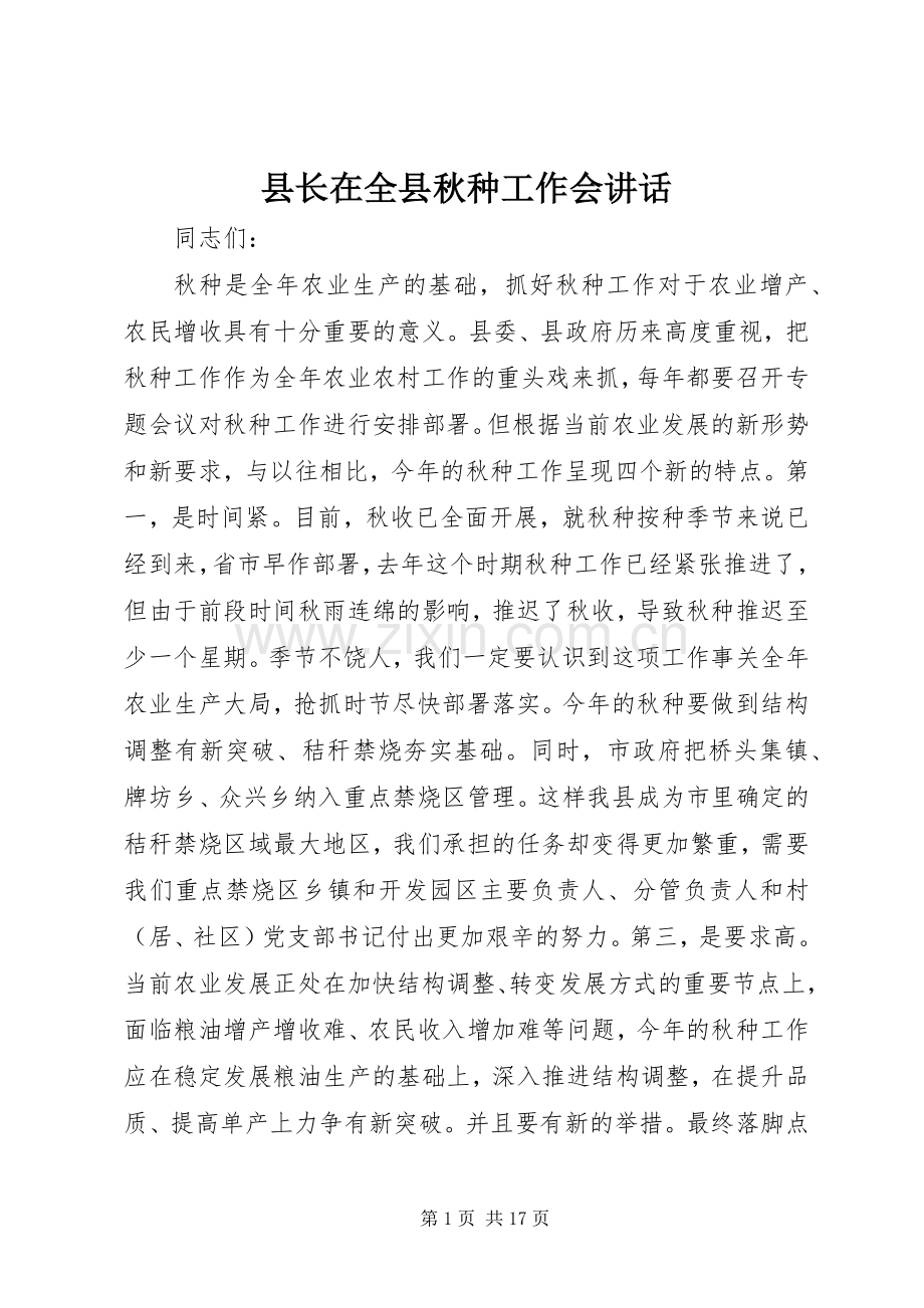 县长在全县秋种工作会讲话.docx_第1页
