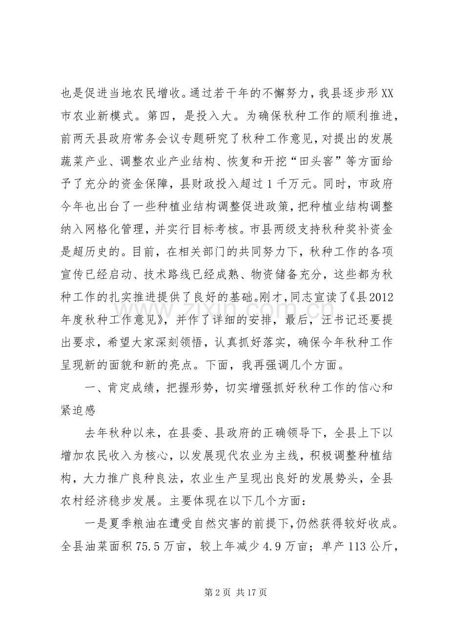 县长在全县秋种工作会讲话.docx_第2页