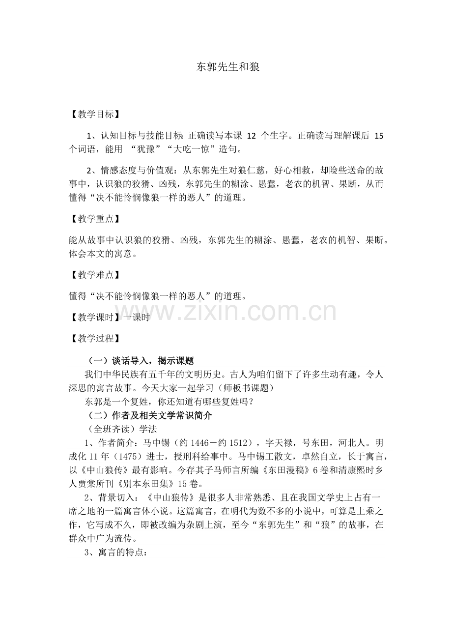 (部编)初中语文人教七年级下册东郭先生和狼.docx_第1页