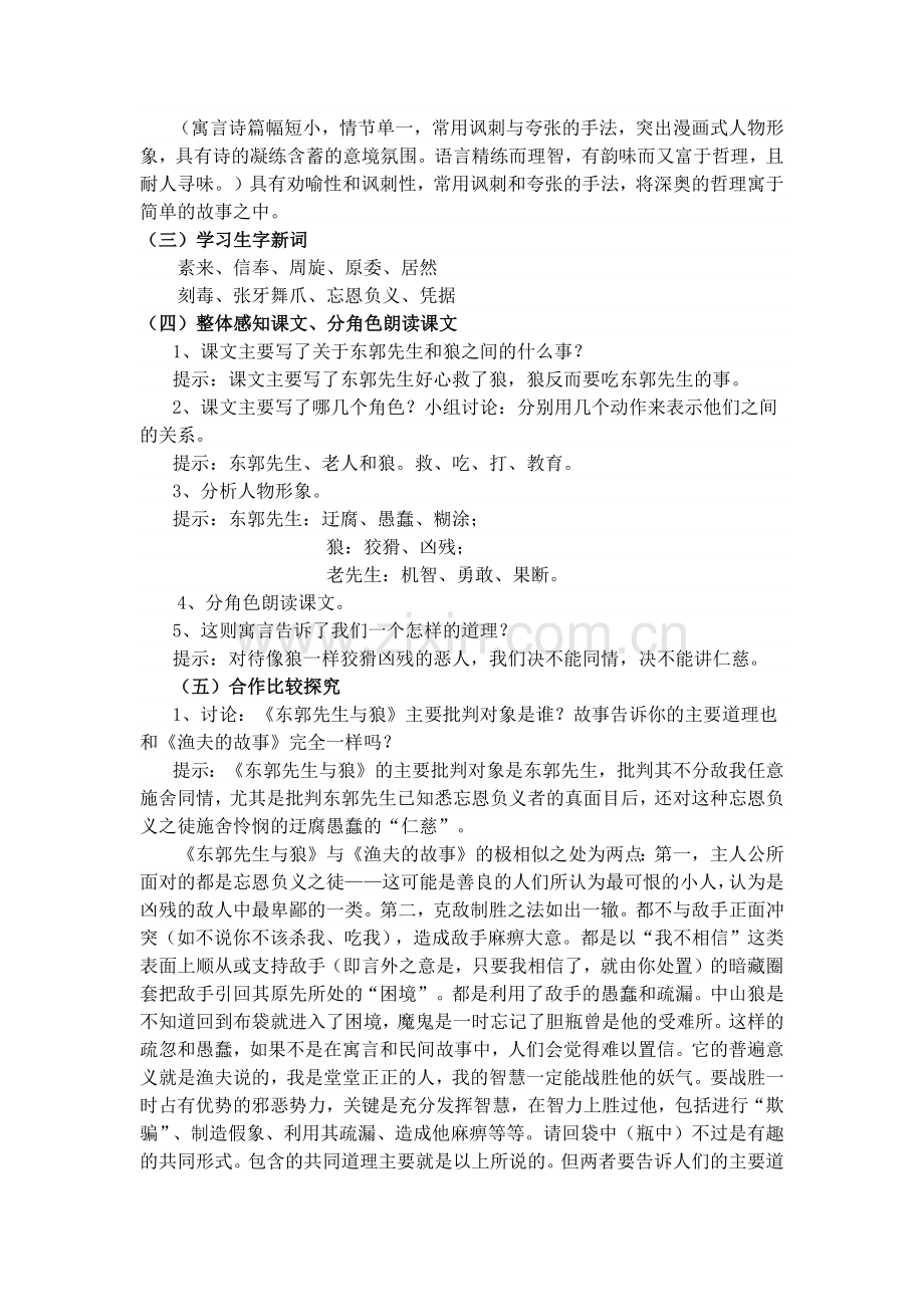 (部编)初中语文人教七年级下册东郭先生和狼.docx_第2页