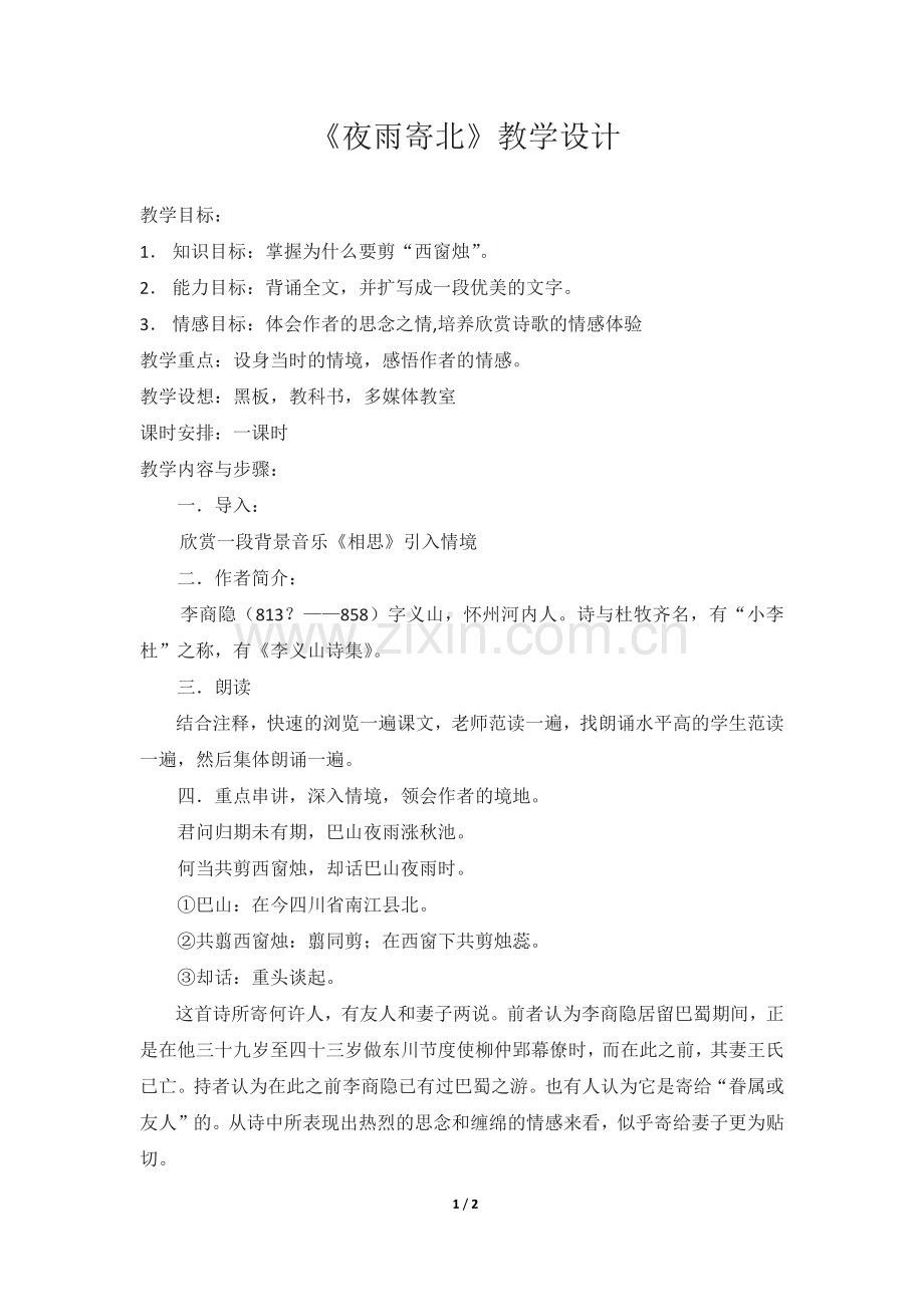 《夜雨寄北》教学设计.docx_第1页