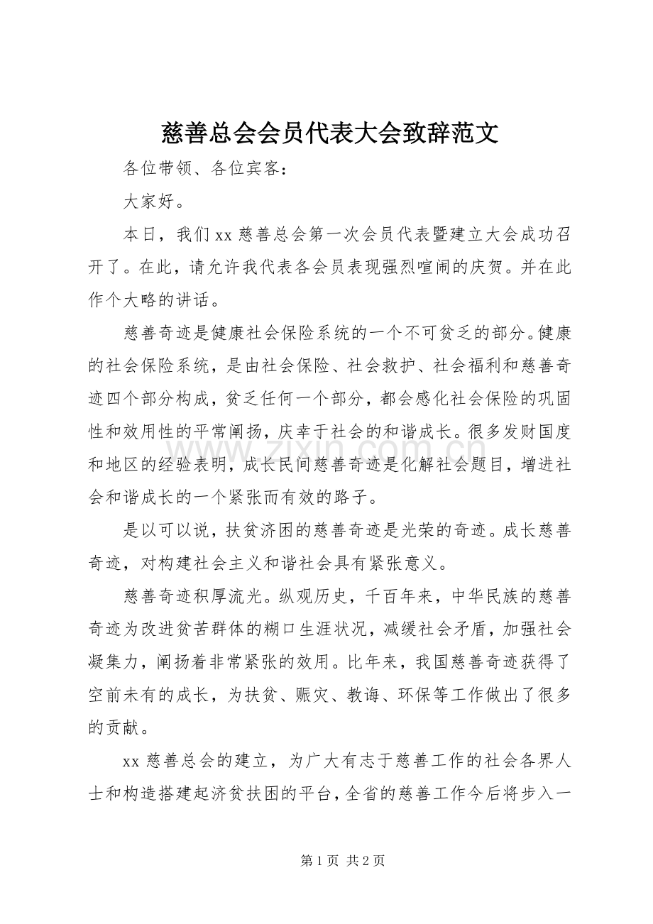 慈善总会会员代表大会致辞范文.docx_第1页
