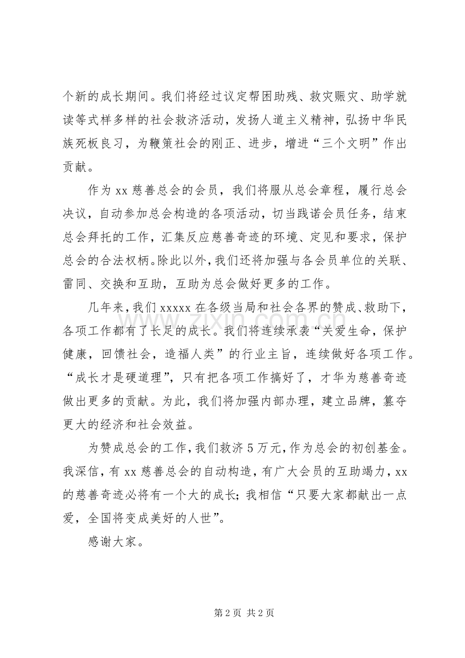慈善总会会员代表大会致辞范文.docx_第2页