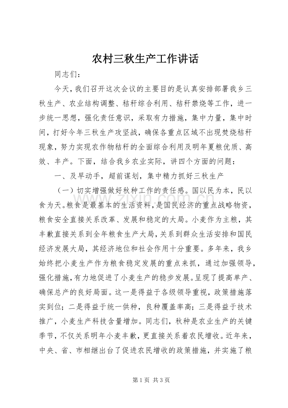 农村三秋生产工作讲话.docx_第1页