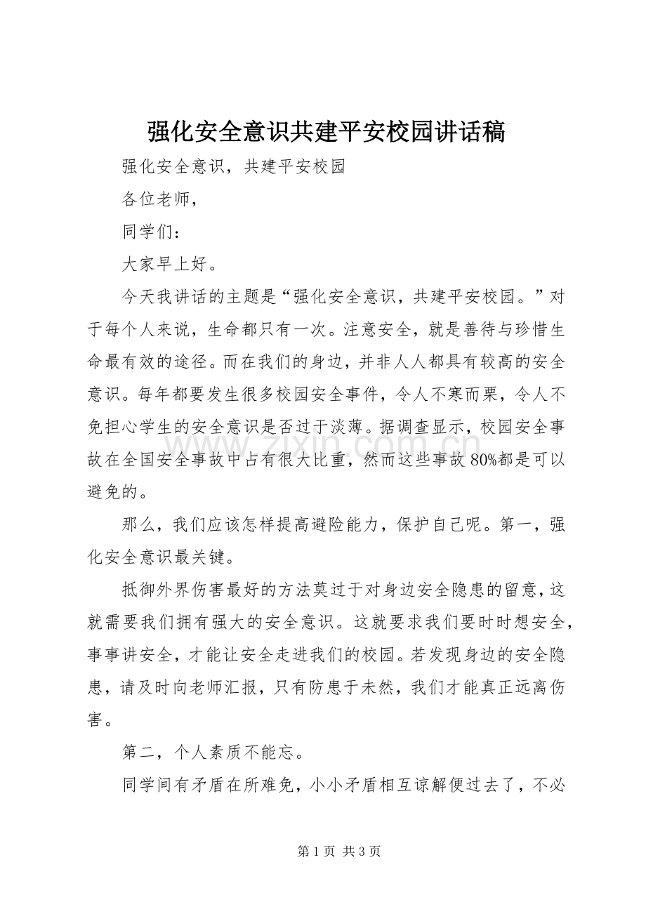 强化安全意识共建平安校园讲话稿.docx_第1页