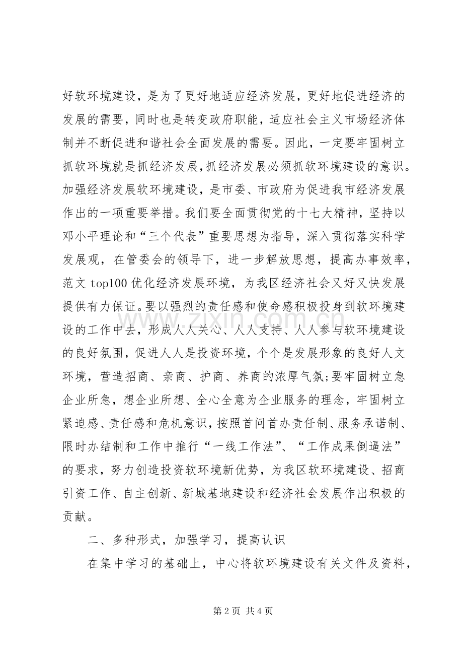 优秀心得体会范文：教育系统软环境建设心得体会范文.docx_第2页