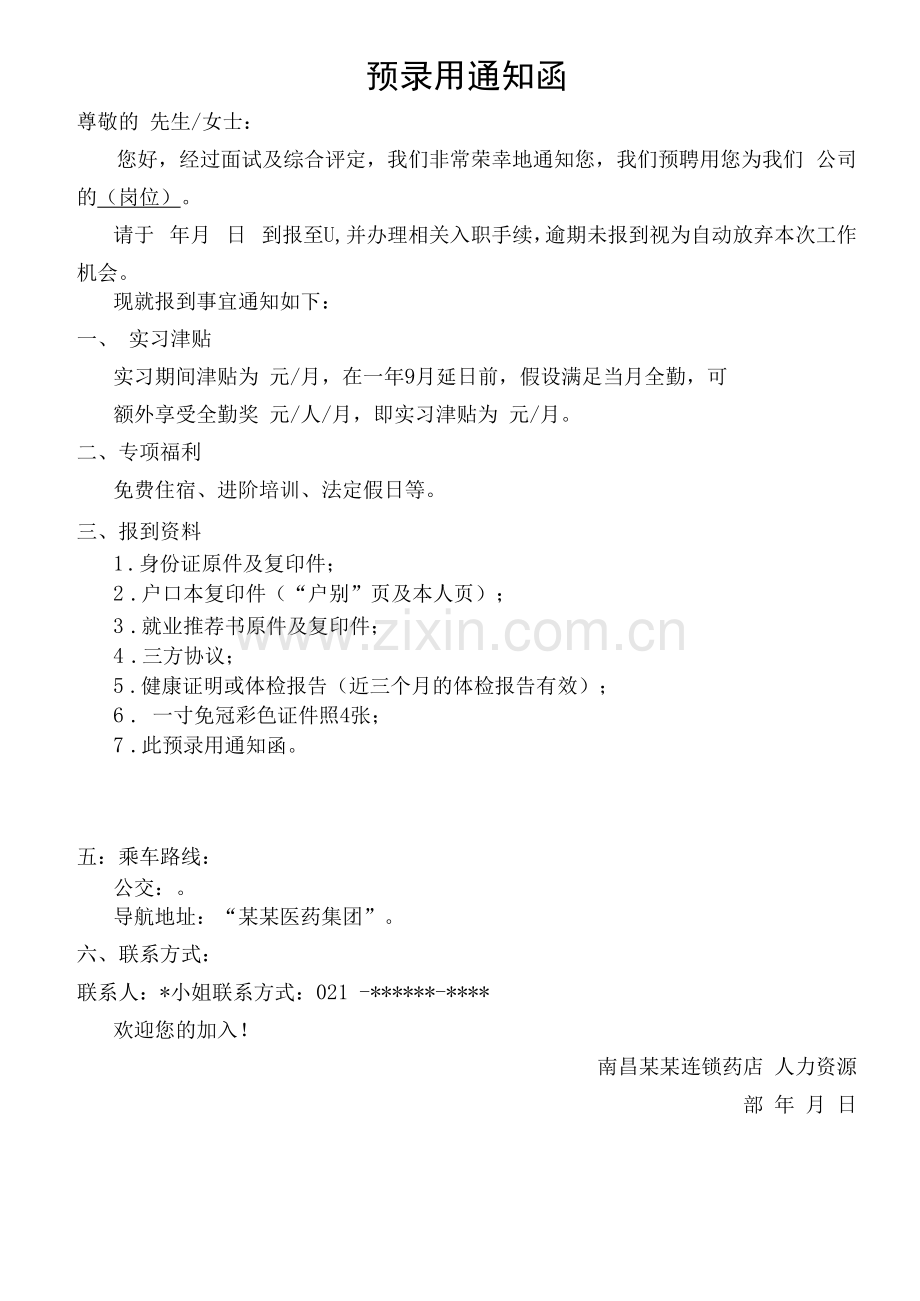 预录用通知函(校招管培生).docx_第1页