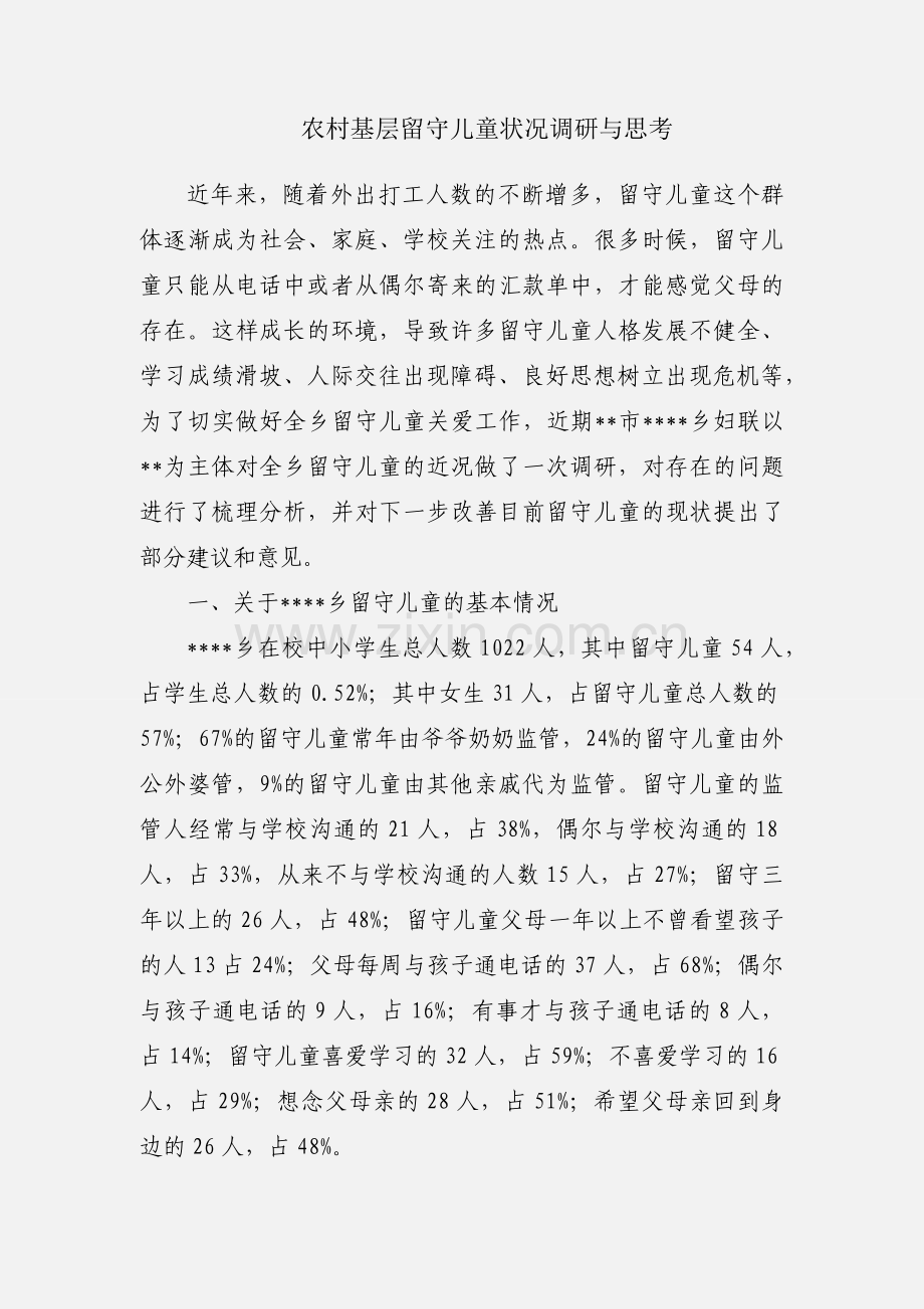 农村基层留守儿童状况调研与思考.docx_第1页