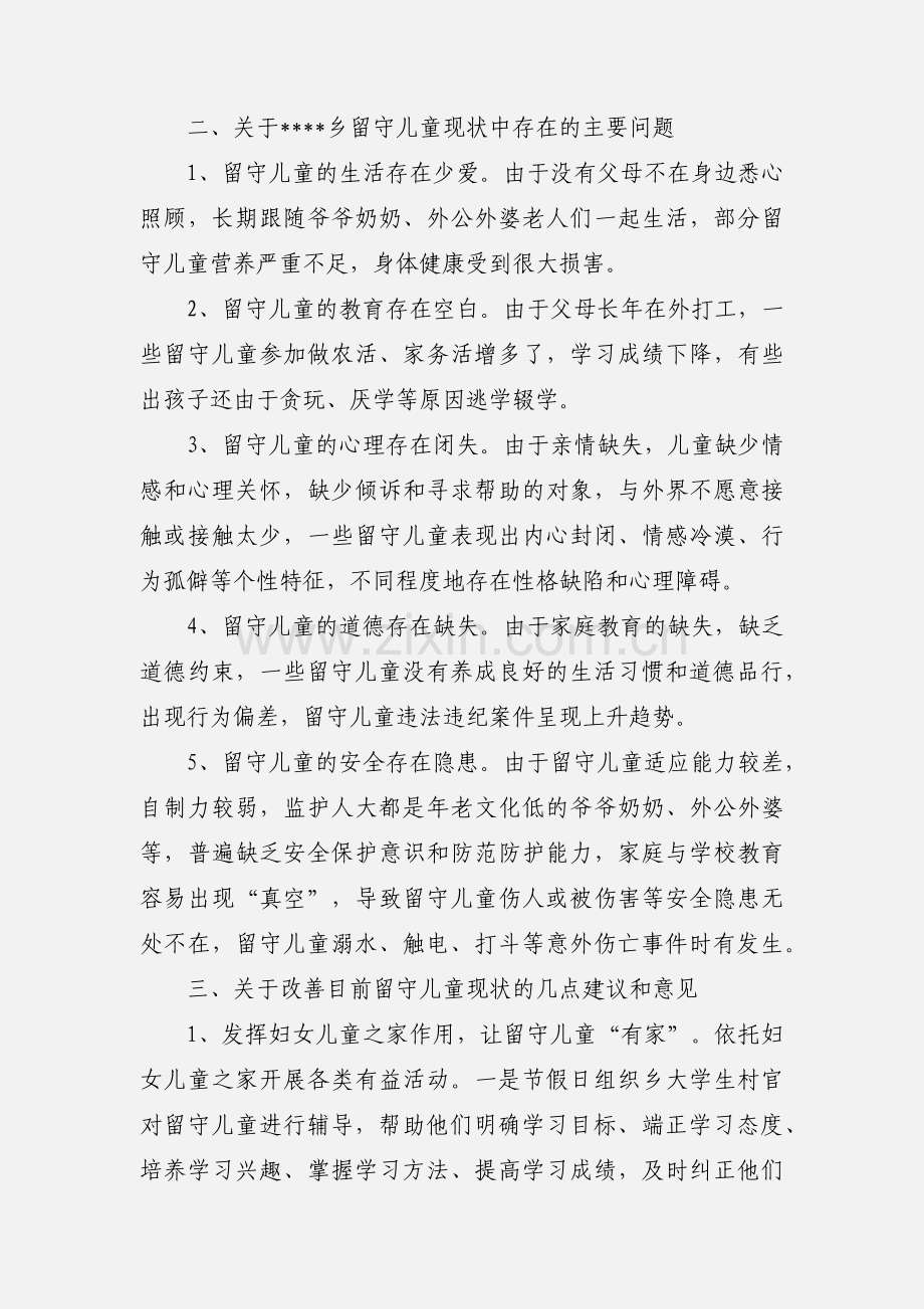 农村基层留守儿童状况调研与思考.docx_第2页