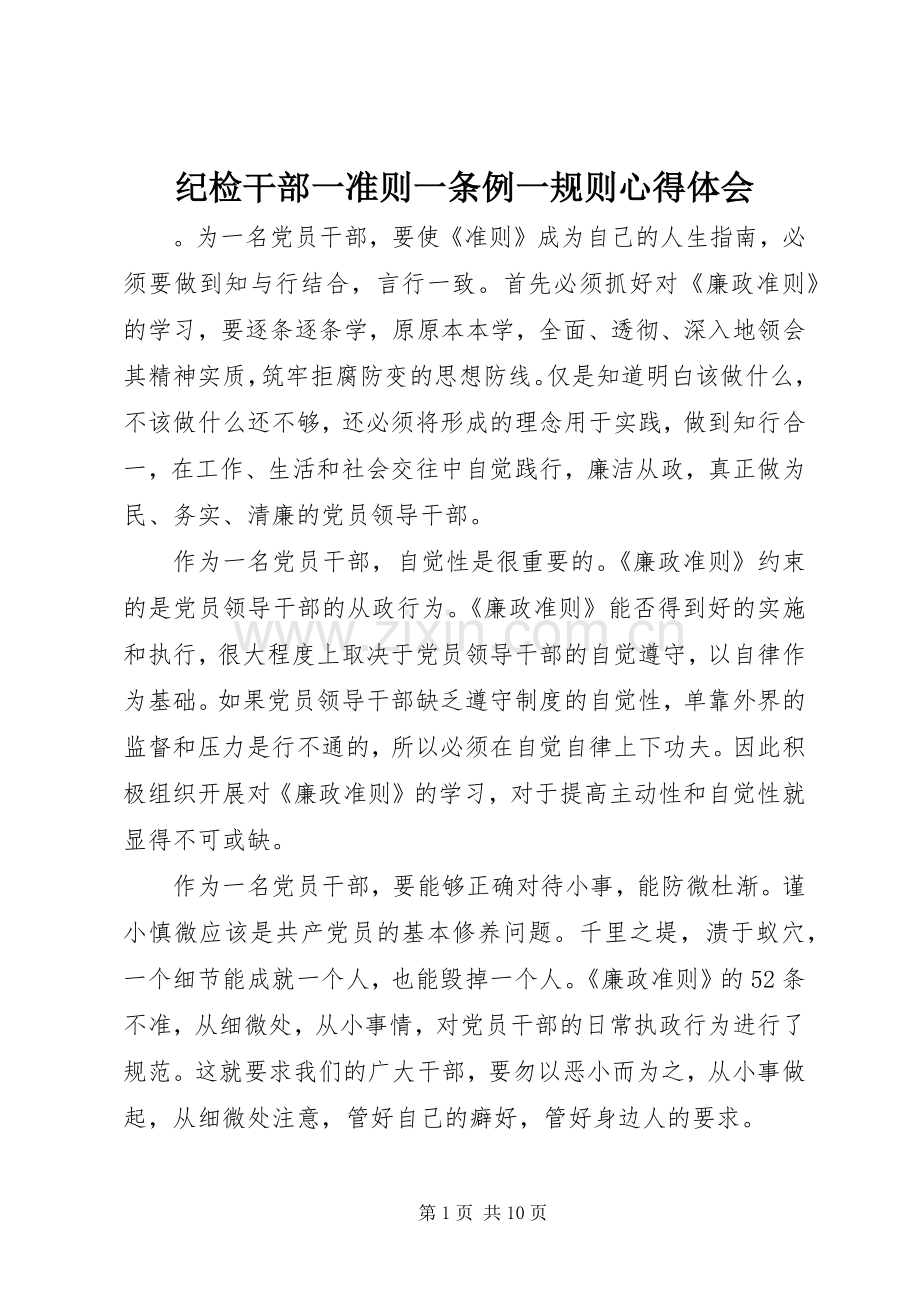 纪检干部一准则一条例一规则心得体会.docx_第1页