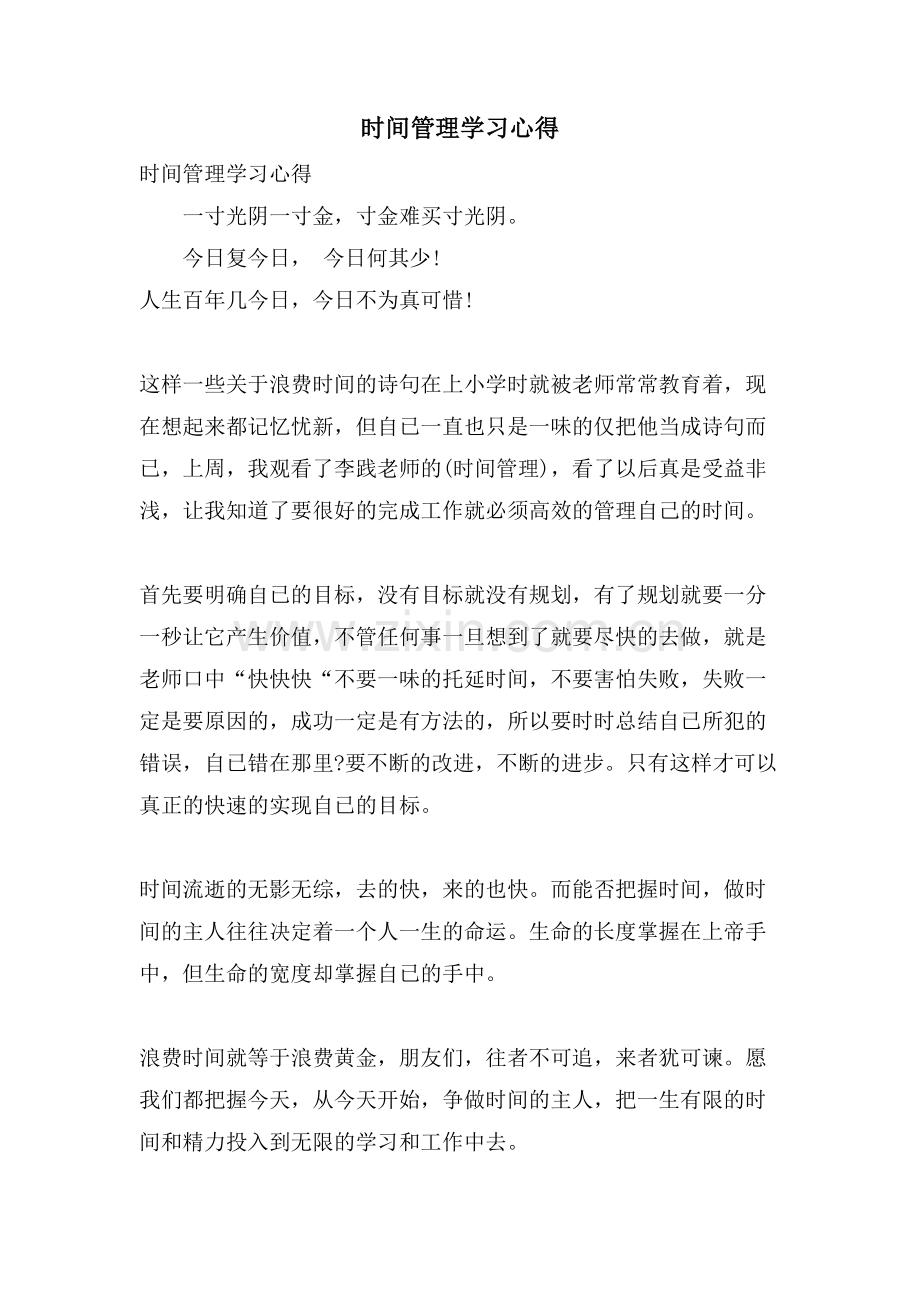 时间管理学习心得.doc_第1页