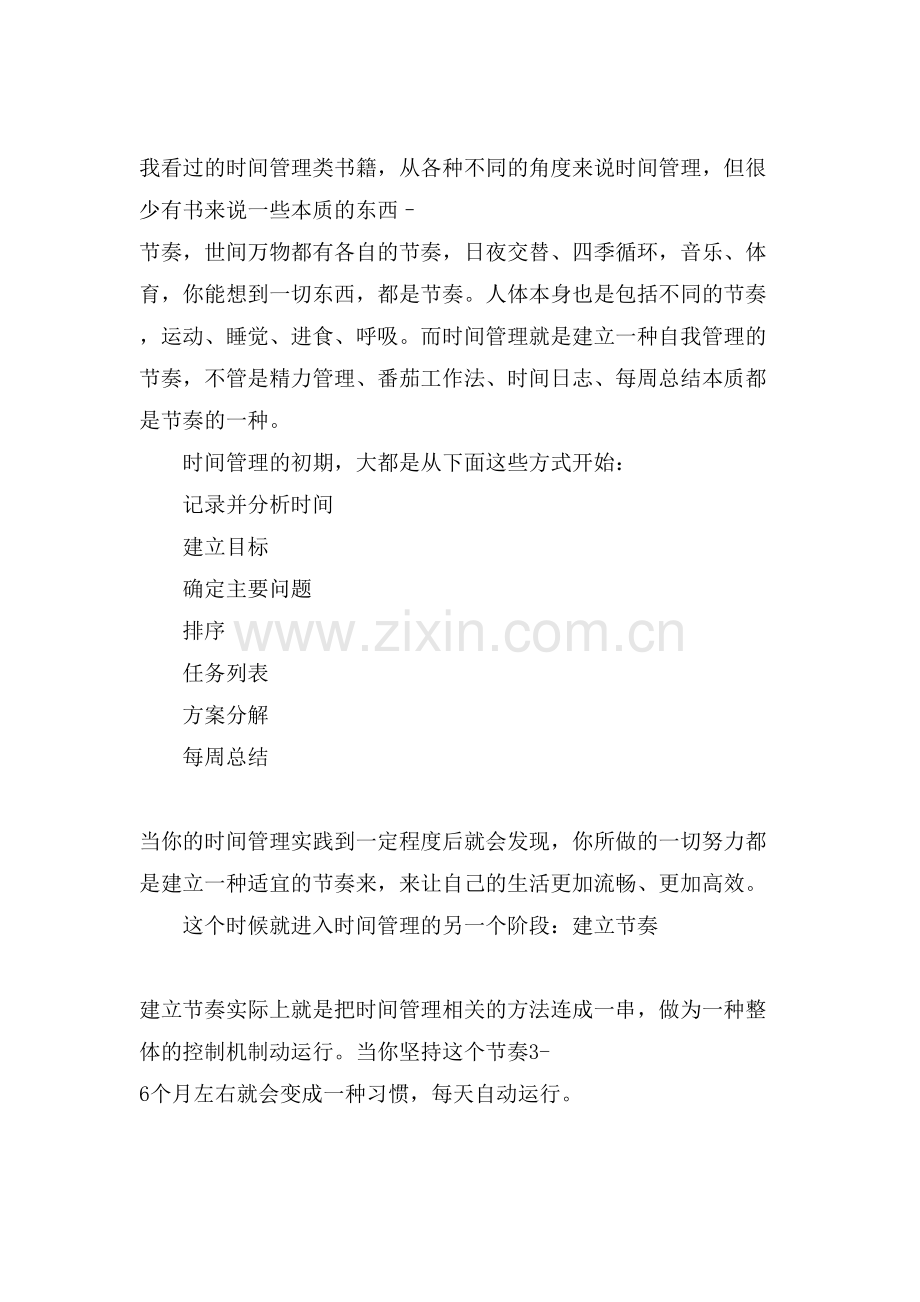 时间管理学习心得.doc_第2页