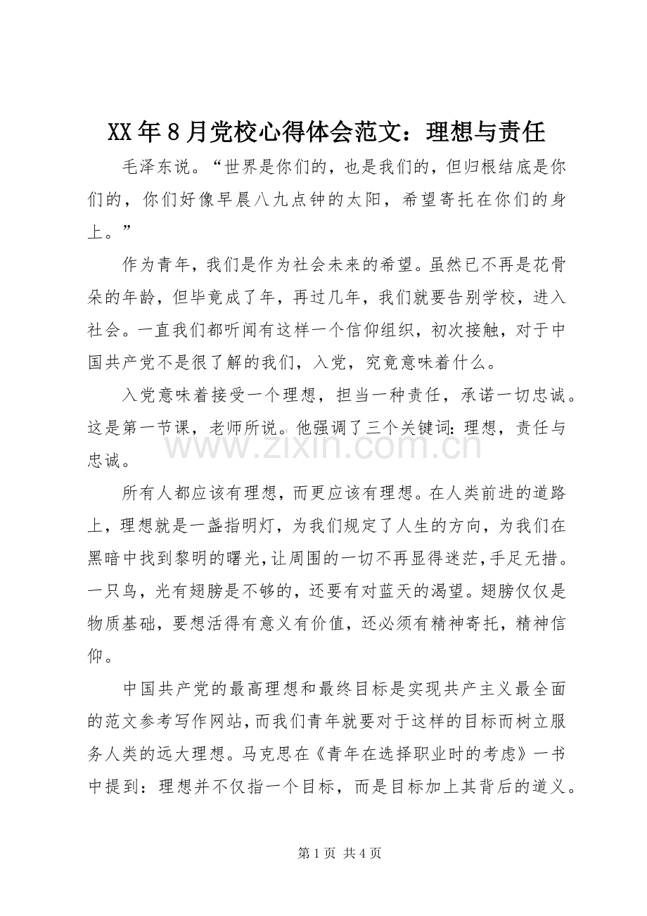 XX年8月党校心得体会范文：理想与责任.docx_第1页
