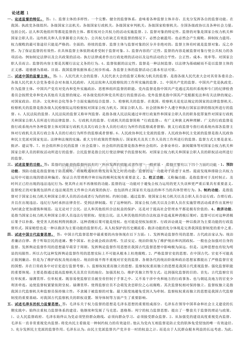 电大2016春监督学论述题.doc_第1页