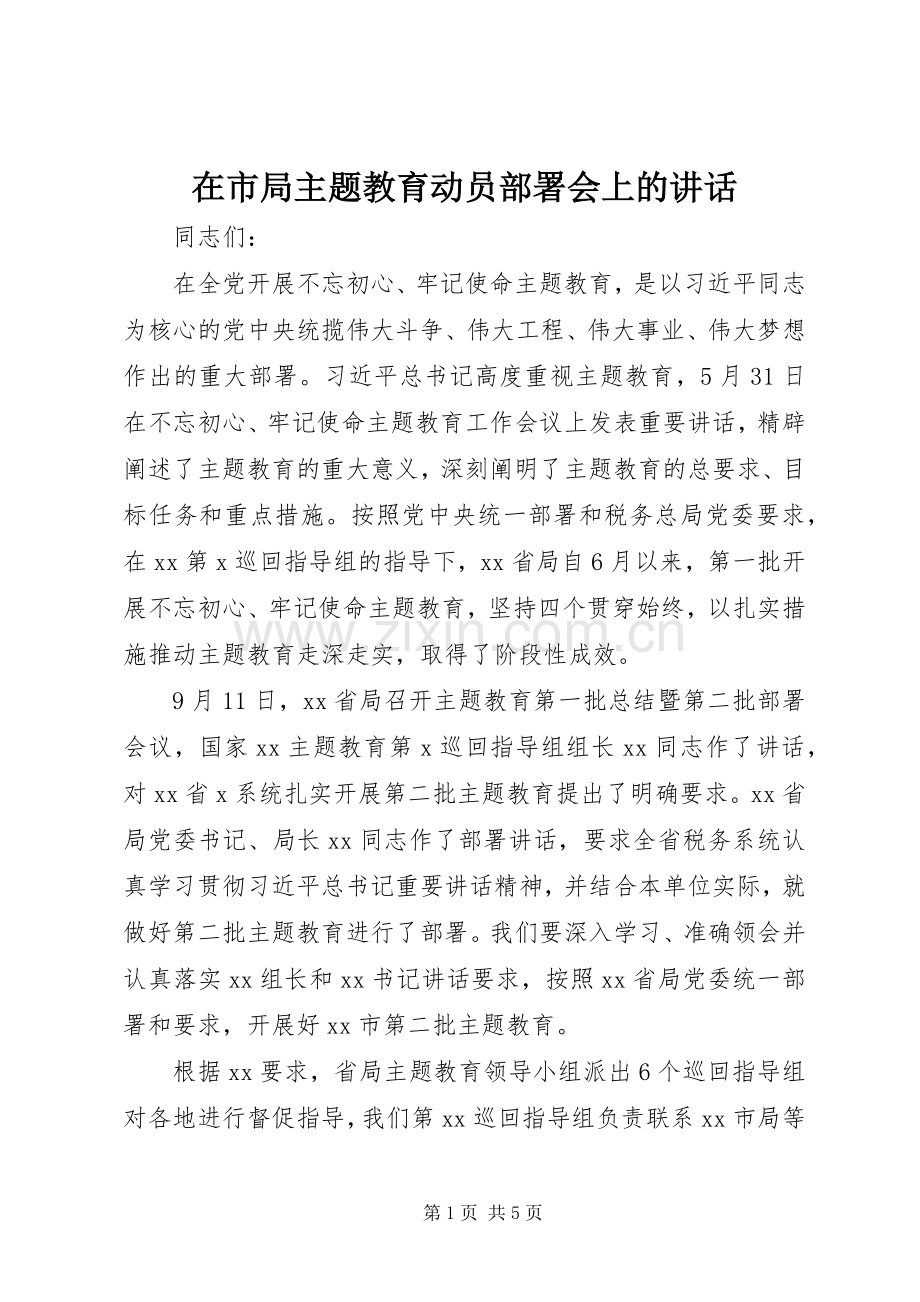 在市局主题教育动员部署会上的讲话.docx_第1页