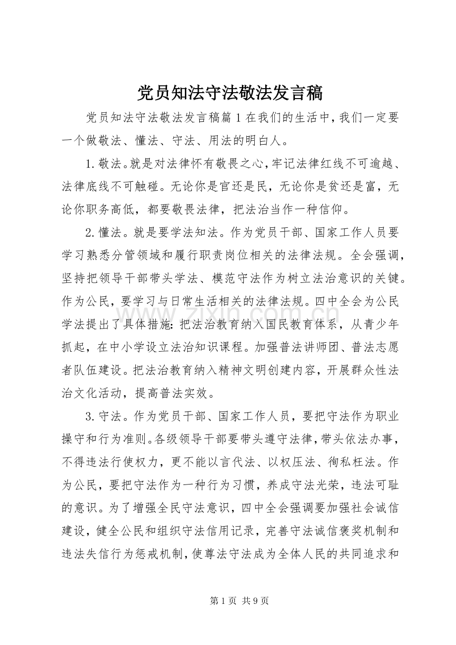 党员知法守法敬法发言稿.docx_第1页