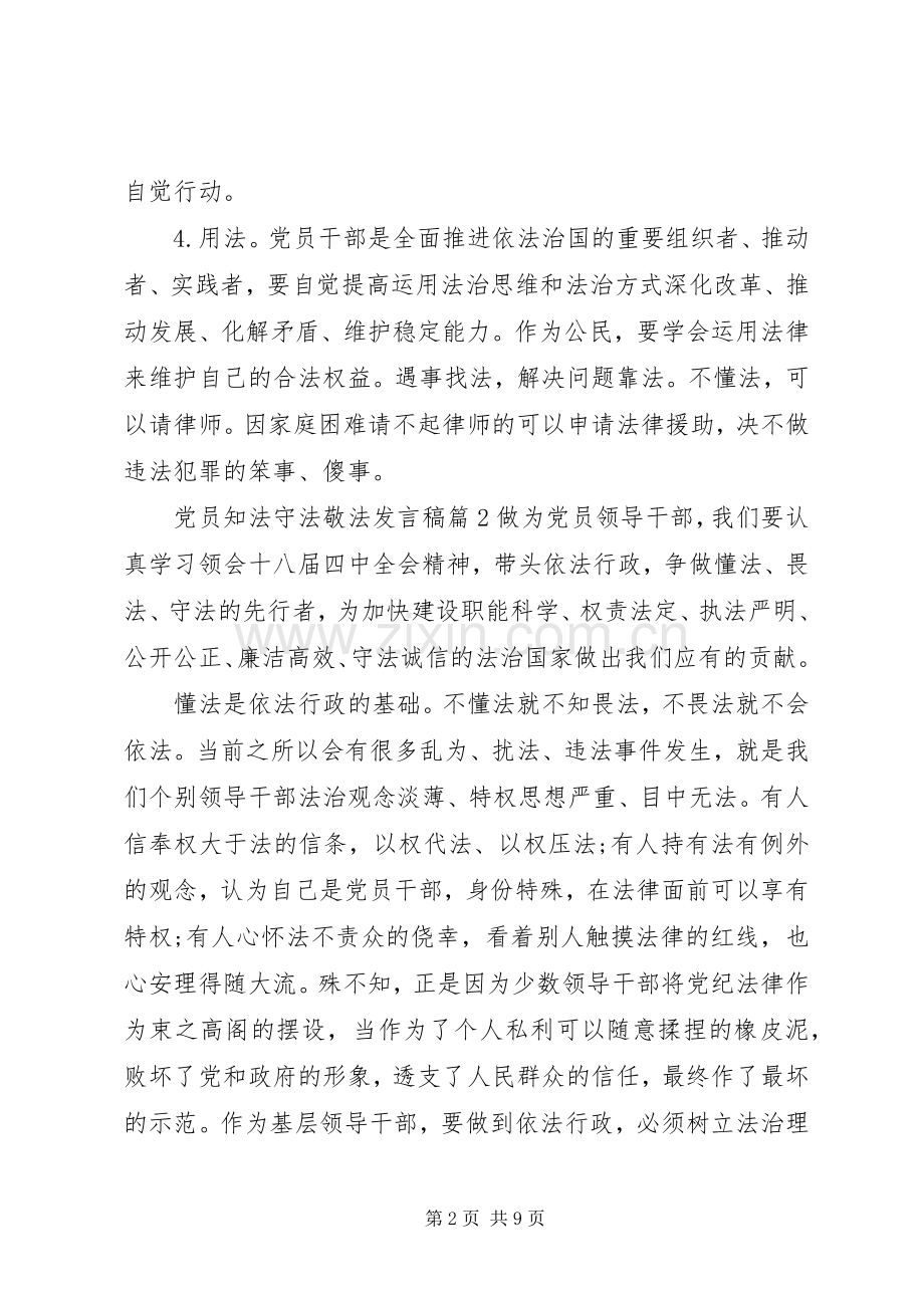 党员知法守法敬法发言稿.docx_第2页