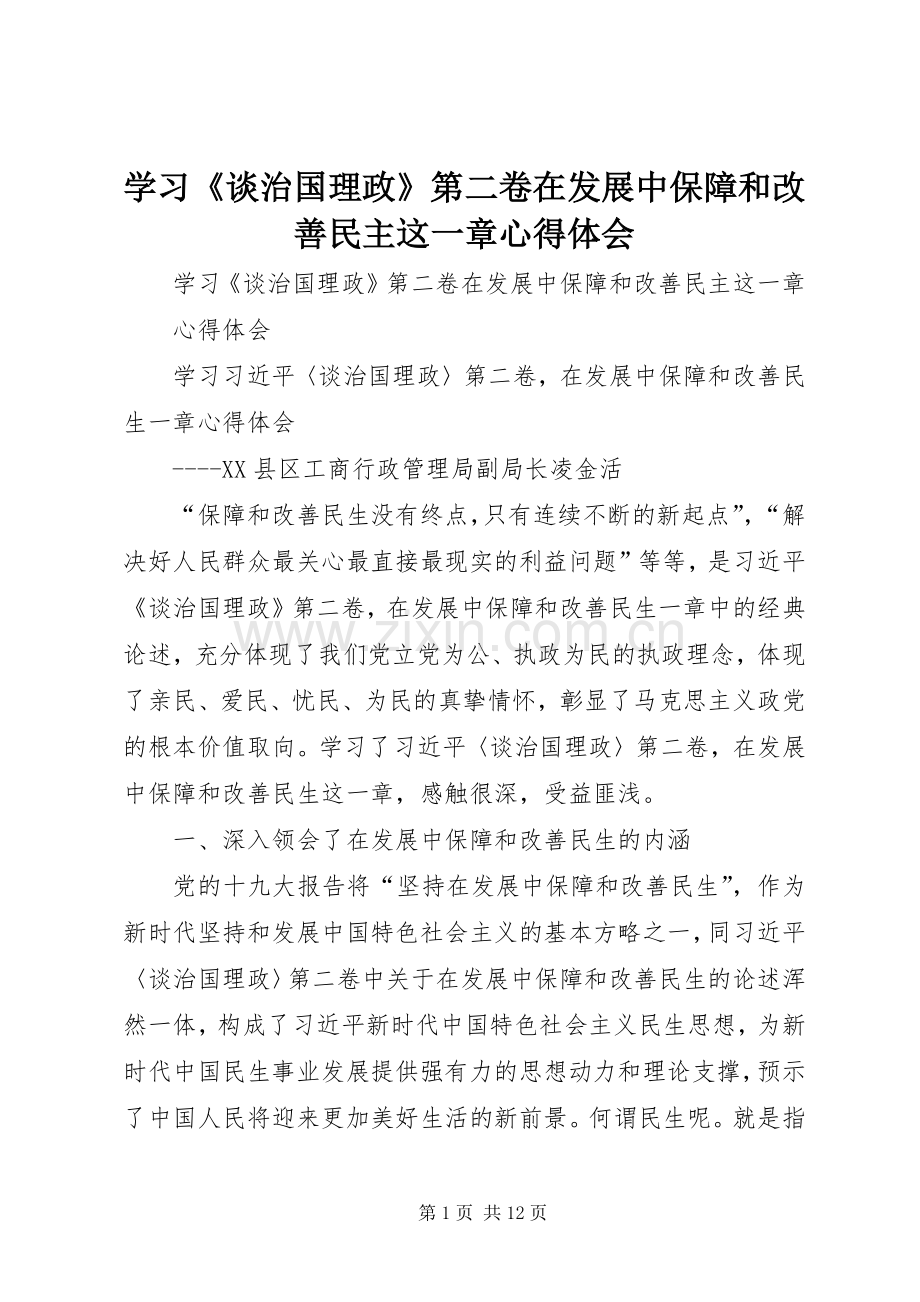 学习《谈治国理政》第二卷在发展中保障和改善民主这一章心得体会.docx_第1页