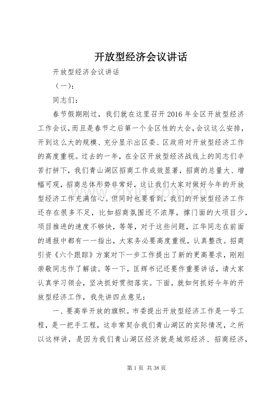 开放型经济会议讲话.docx_第1页